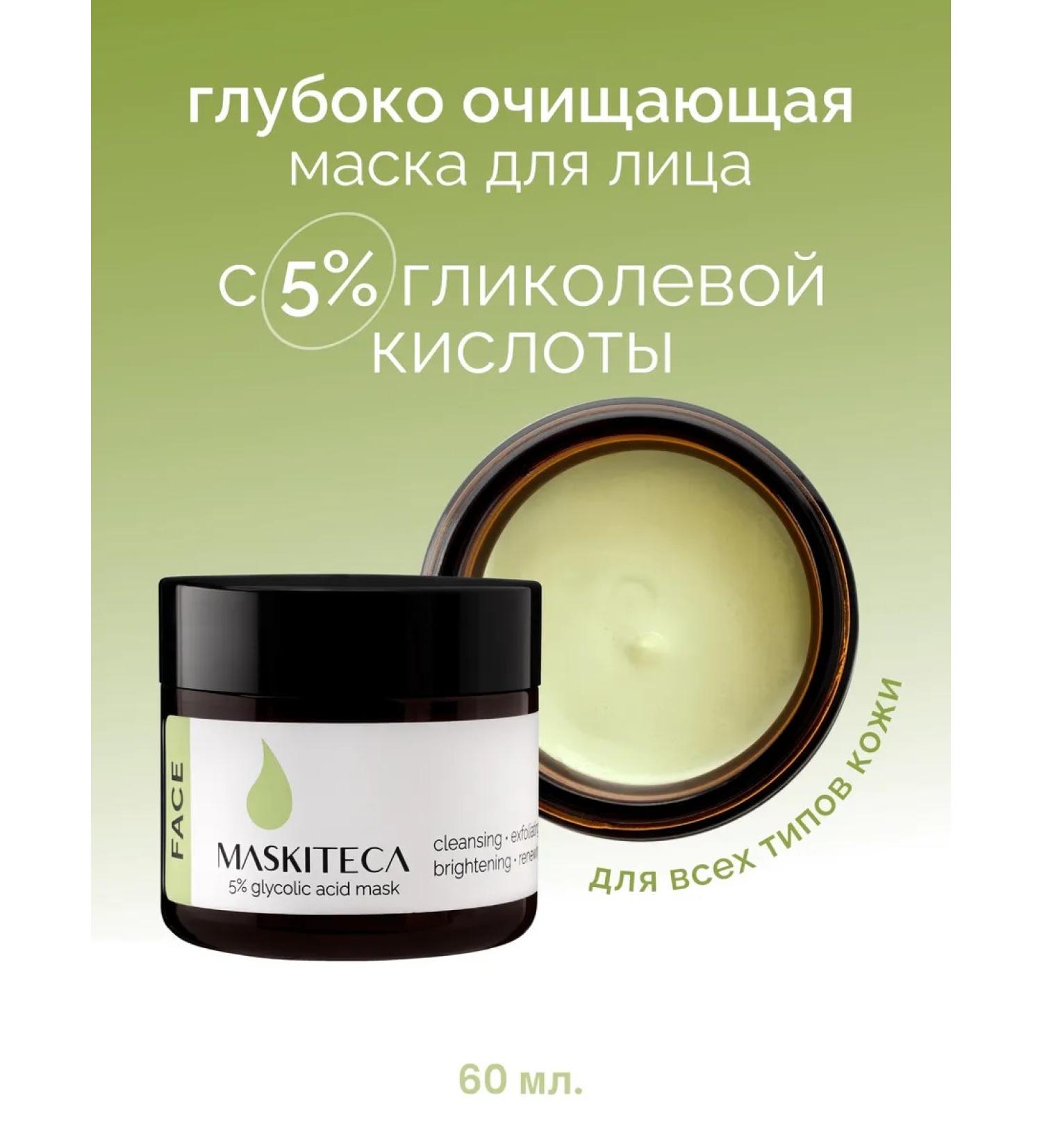 Maskiteca Face mask cleansing with 5% glycolic acid - Buy Online on GoSupps.com
