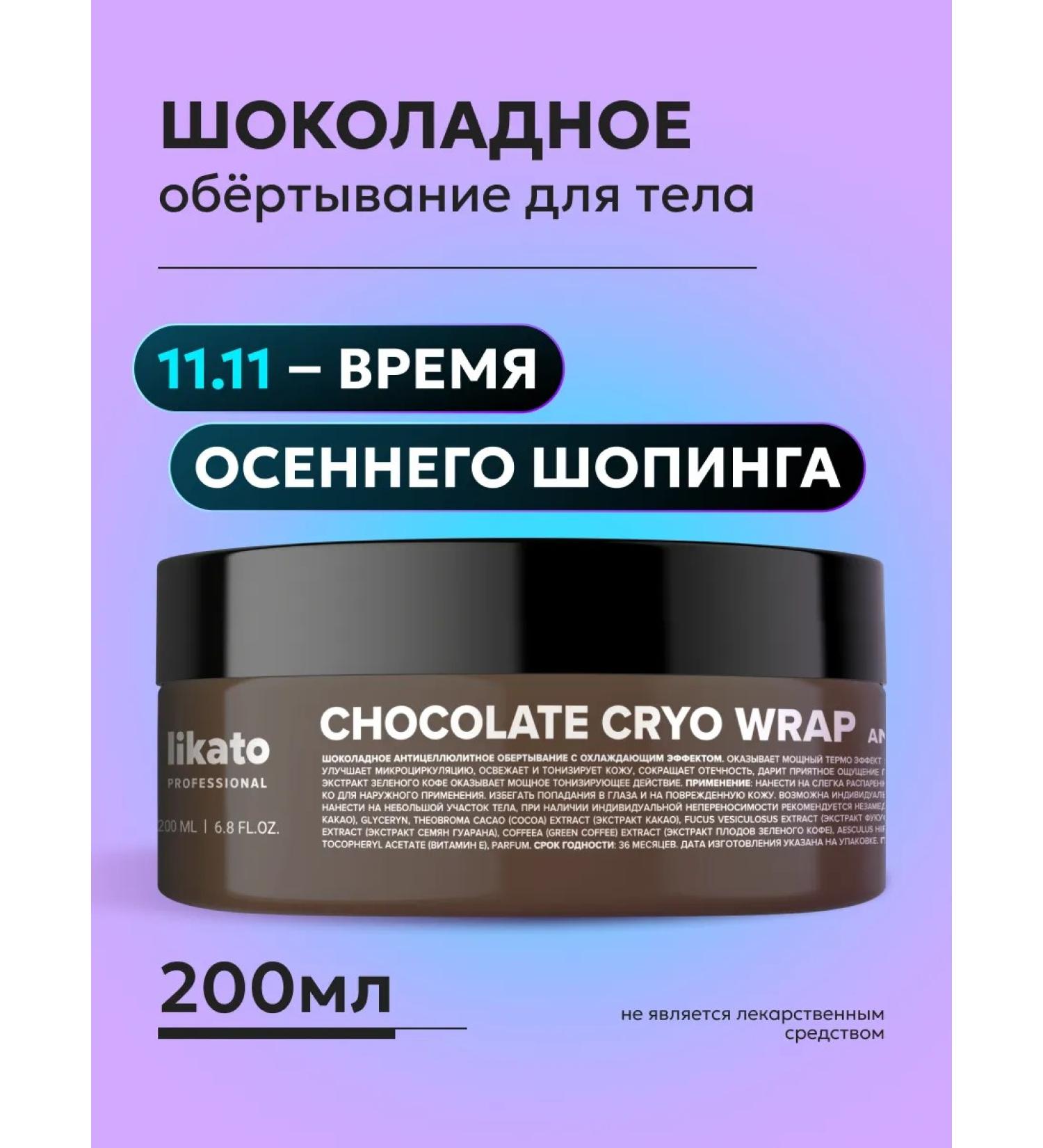 Likato professional Cold wrap anti -cellulite chocolate for the body - Buy Online on GoSupps.com