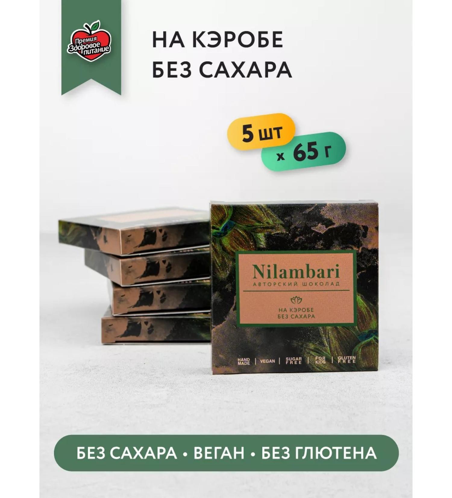 Nilambari Chocolate on Carob without sugar set 5 pcs - Buy Online on GoSupps.com