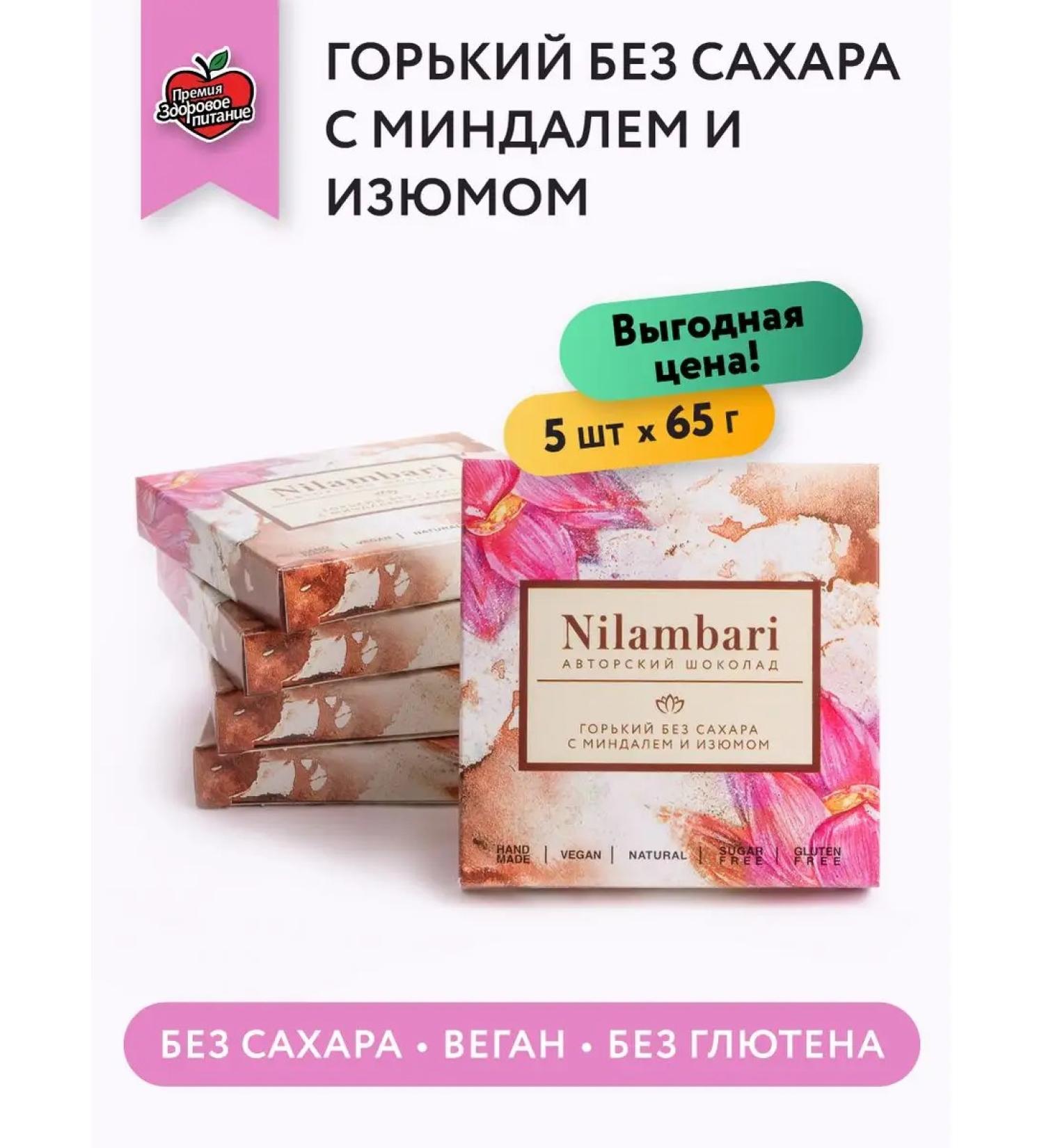 Nilambari Chocolate Gorky without sugar with almonds and raisins set of 5 pcs - Buy Online on GoSupps.com