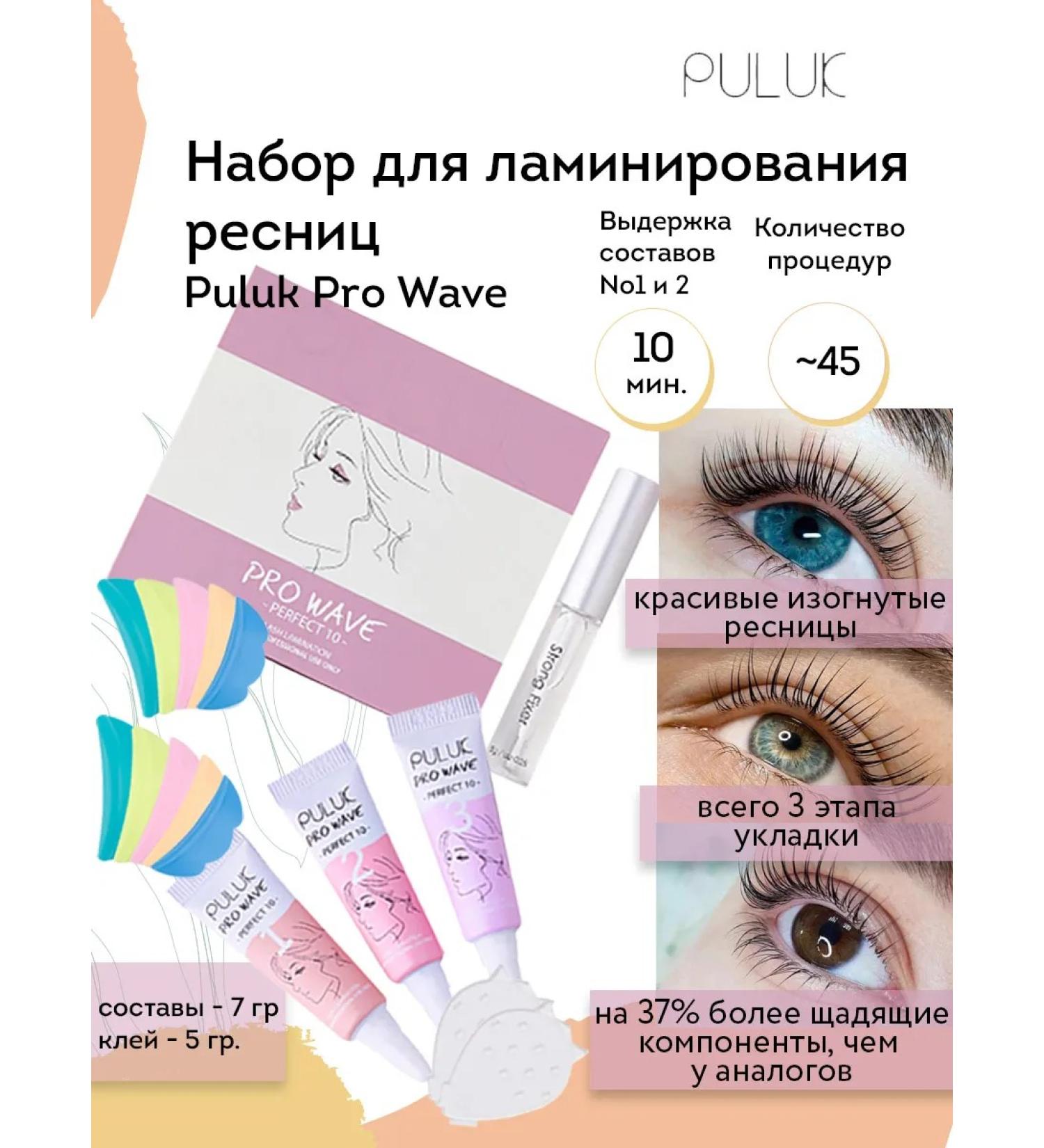 Neicha Set for laminating eyebrows and eyelashes PULUK PRO WAVE - Buy Online on GoSupps.com