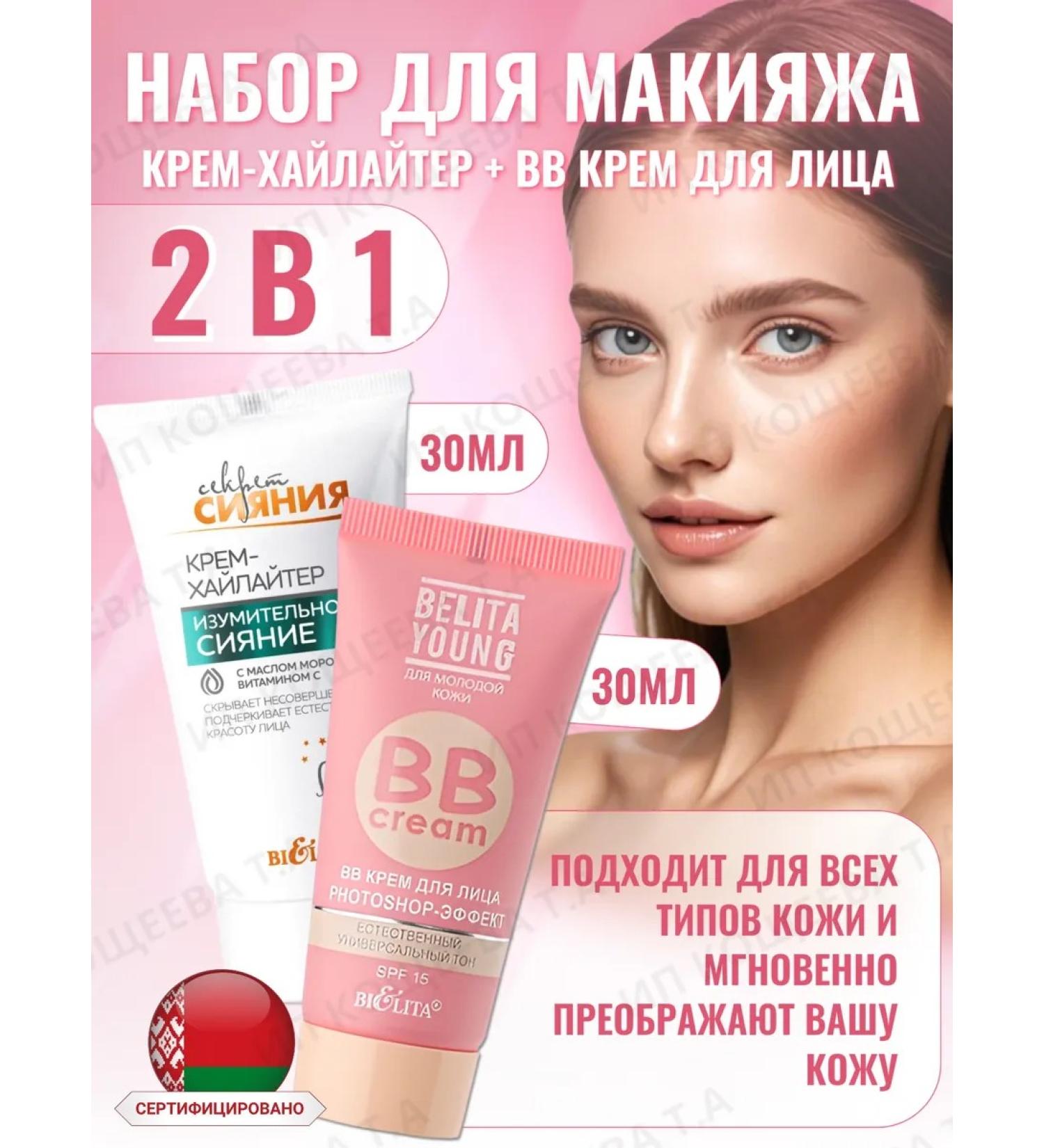 Belarusian cosmetics BELITA Young cream and cream -Hailer Secret of radiance - Buy Online on GoSupps.com