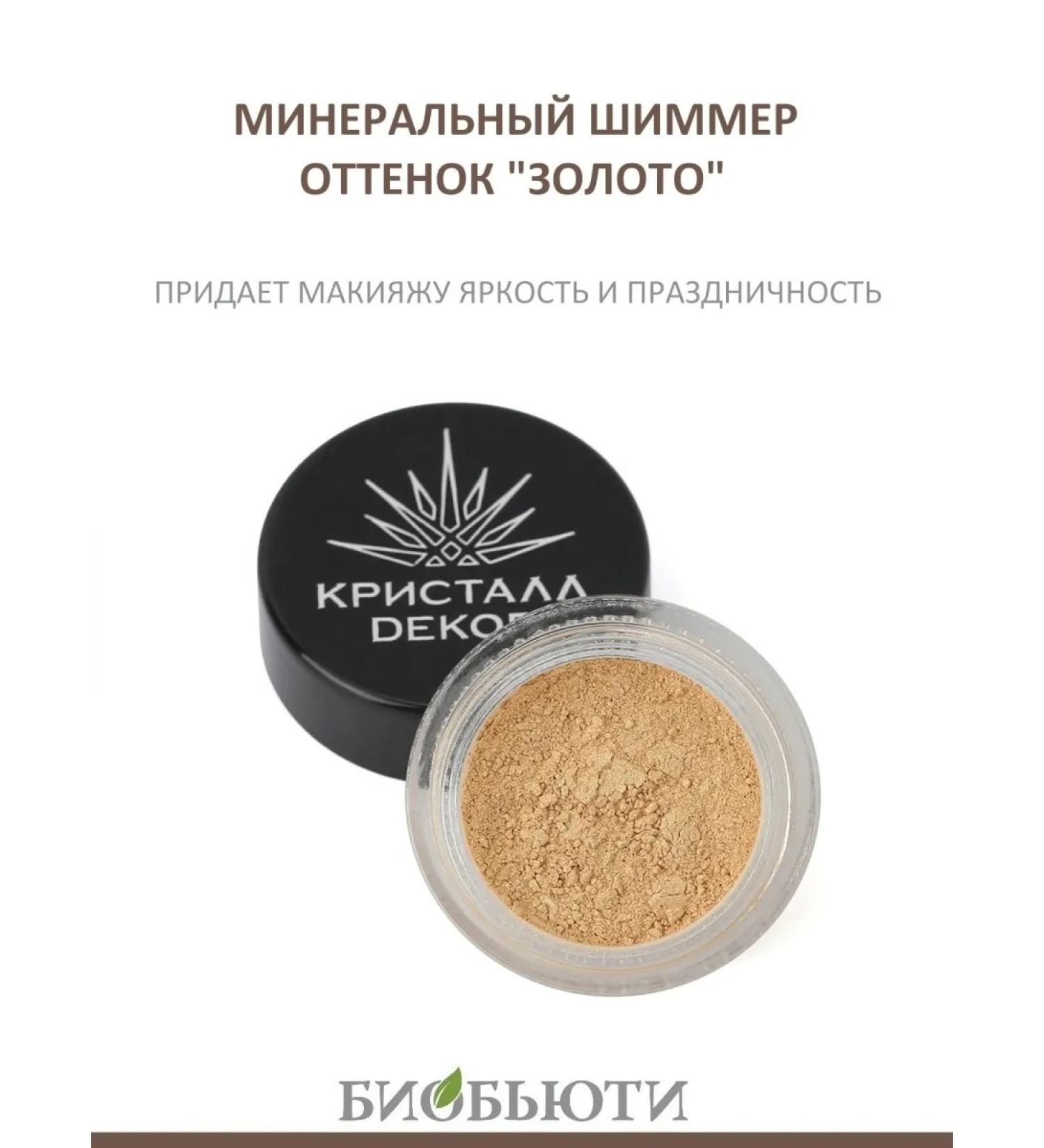 BioBeauty Shimmer (highlighter) Kpistal DEKOR "ZOLOTO"