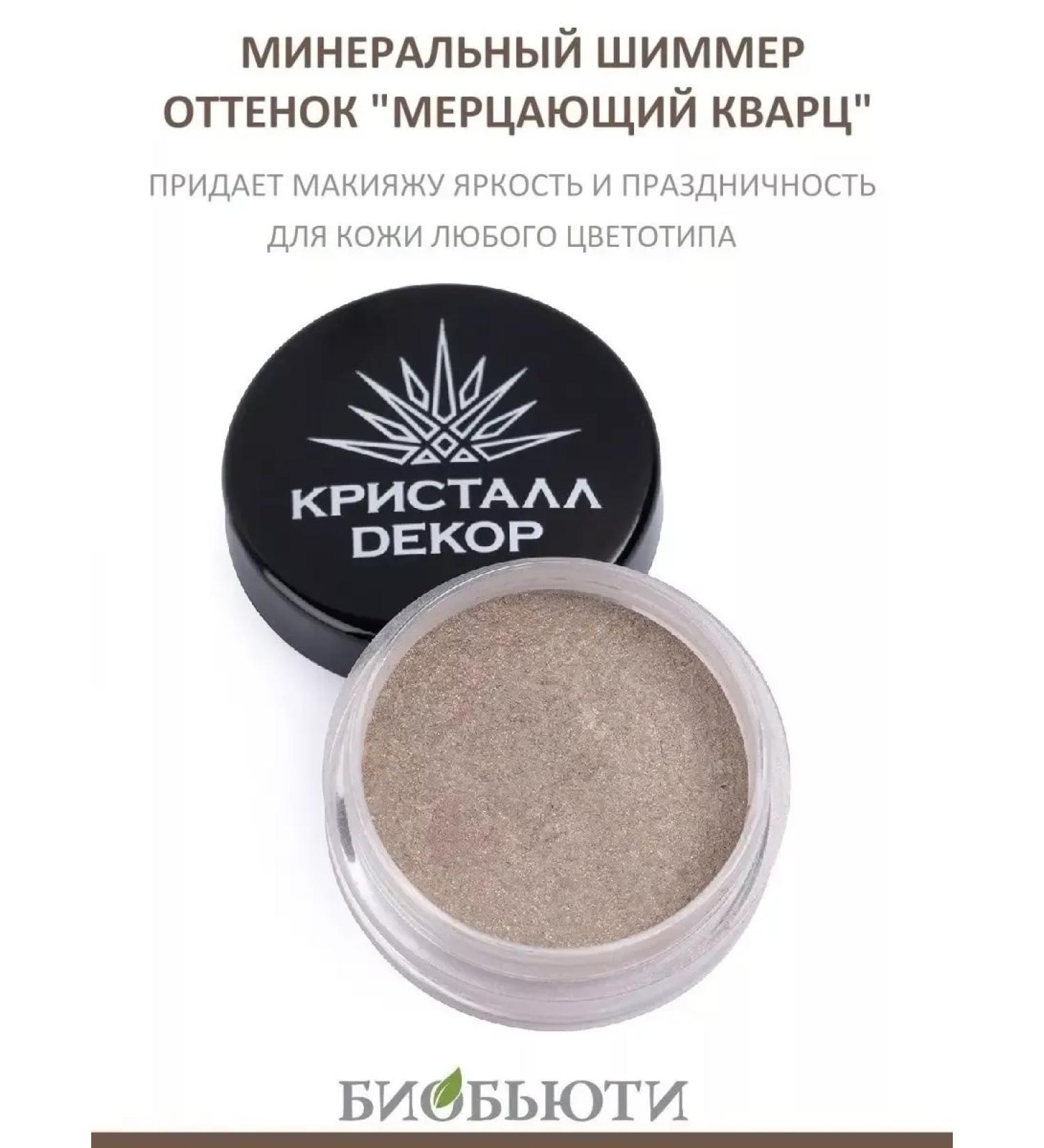 BioBeauty Shimmer (highlighter) Kpistal Deco "Merzeli Kvartz"