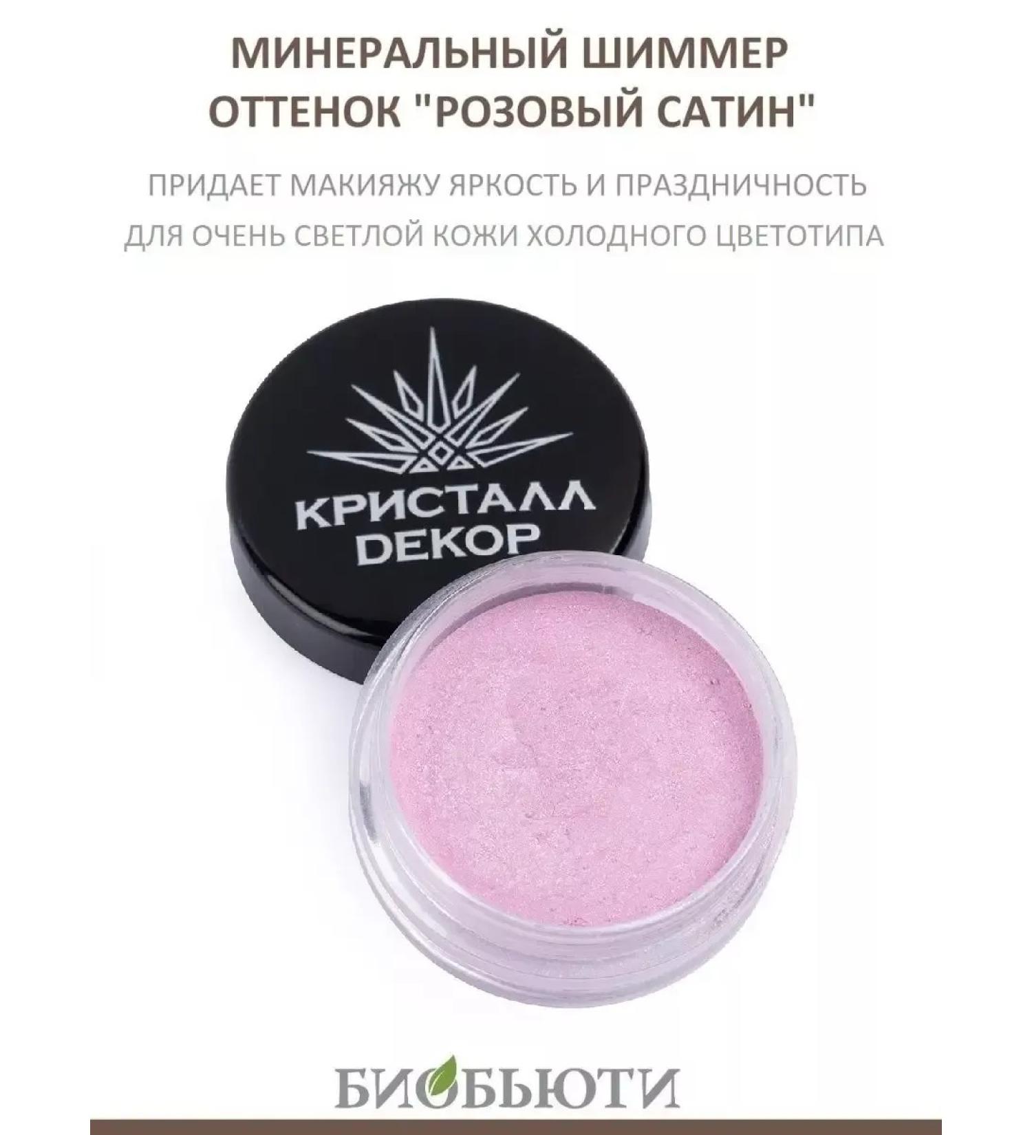 BioBeauty Shimmer (highlighter) Kpistal Deco "Poose Catin"