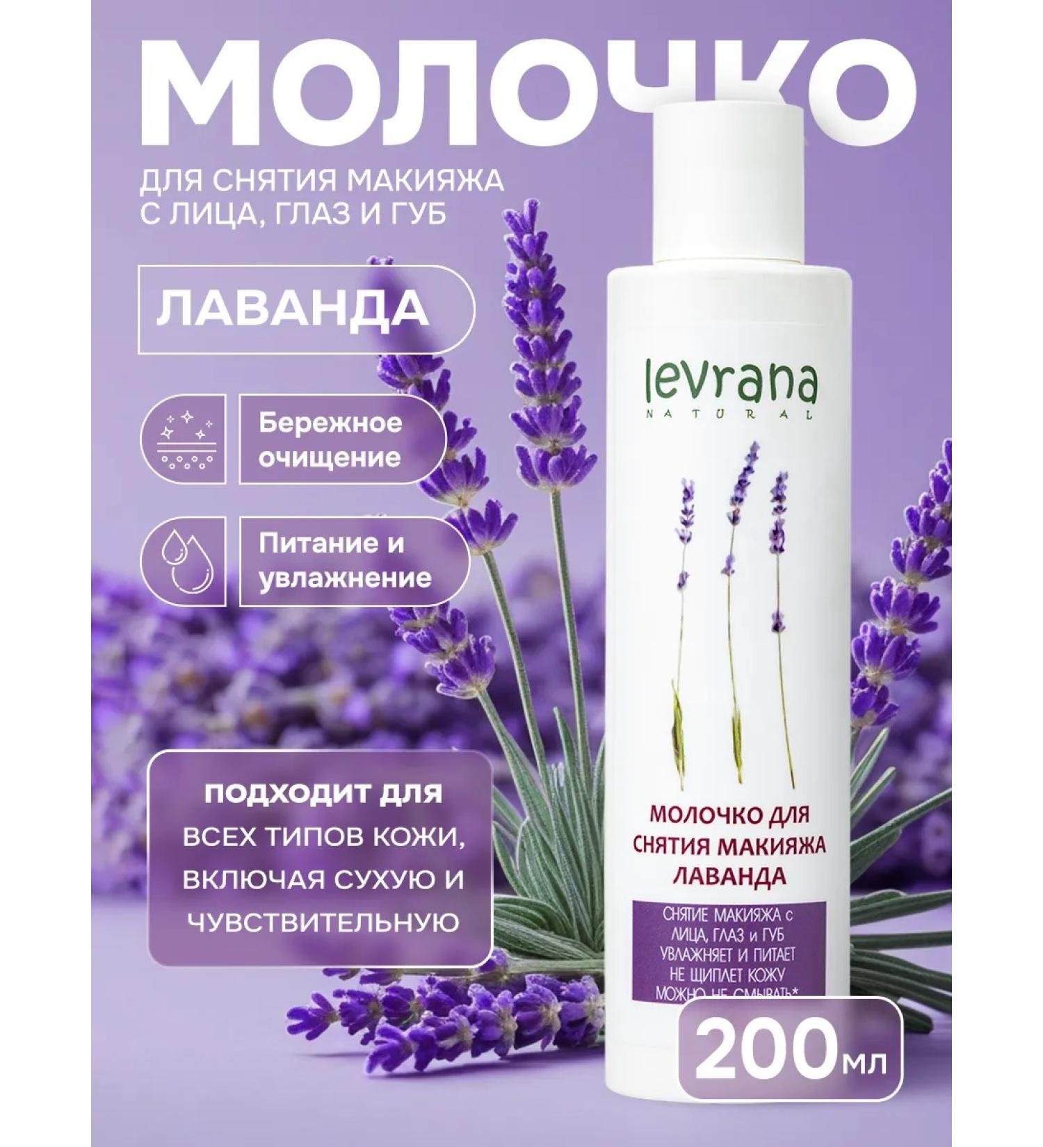 levrana Milk to remove lavender makeup 200 ml - Buy Online on GoSupps.com
