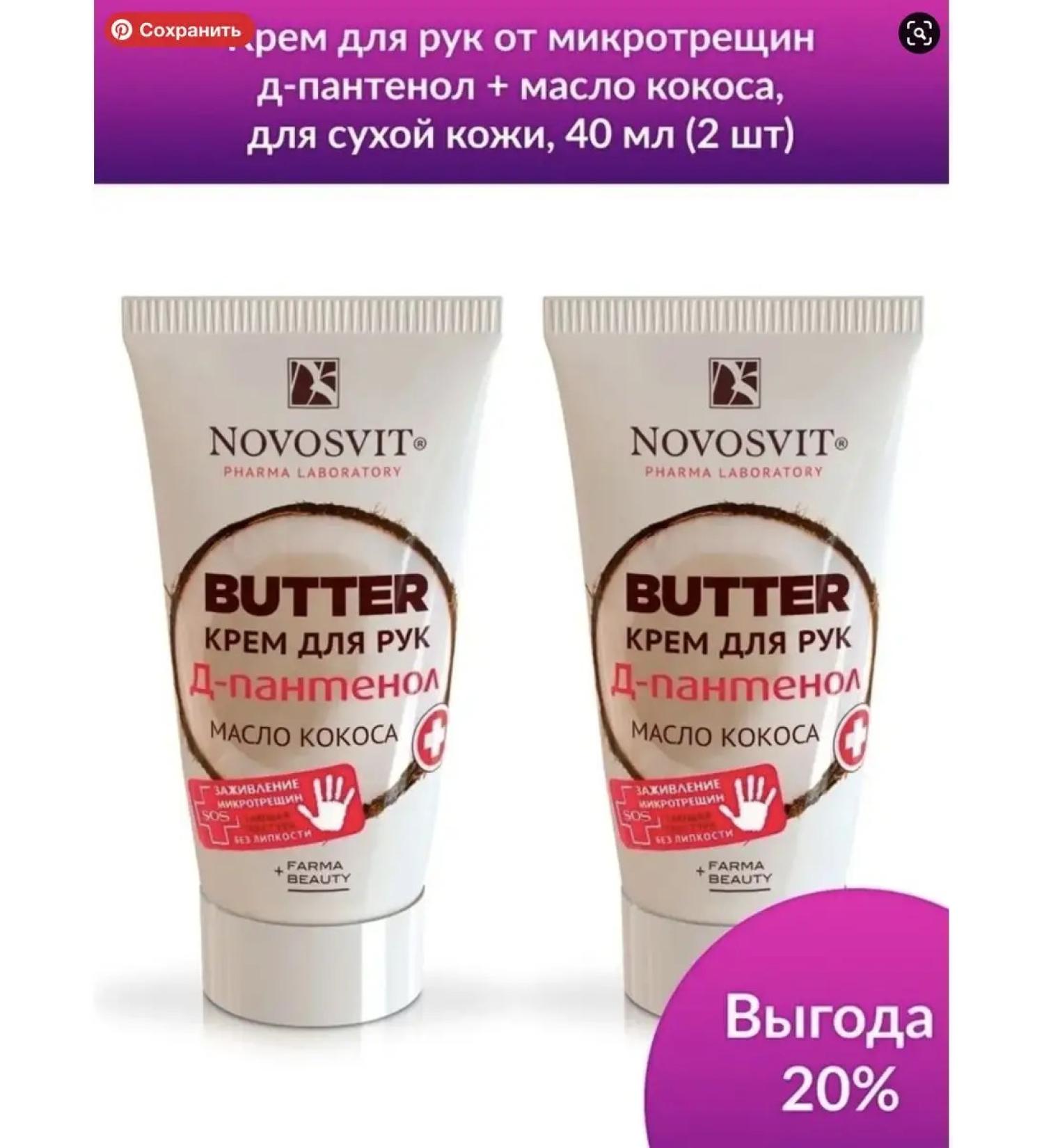 Novosvit Cream Batter for hands Panthenol with coconut oil 40 ml 2 pcs - Buy Online on GoSupps.com