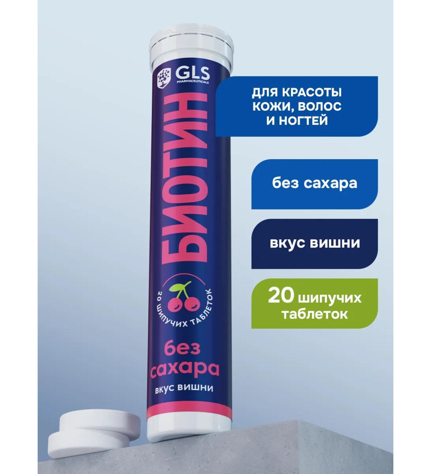 GLS pharmaceuticals Biotin 150 g for hair and skin 20 sparkling tablets - Buy Online on GoSupps.com