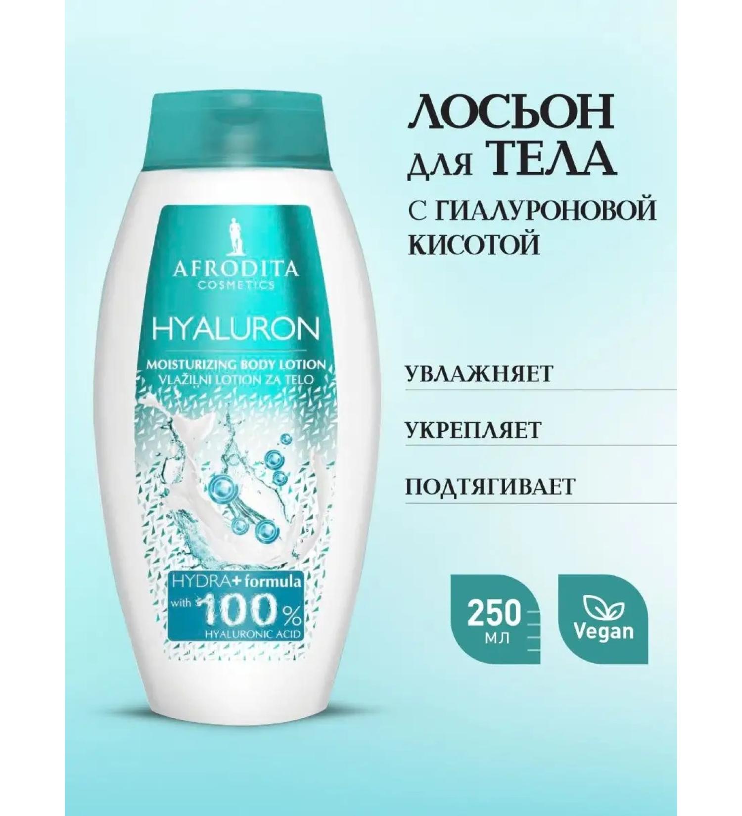 AFRODITA COSMETICS Moisturizing body milk with hyaluronic acid 250 ml - Buy Online on GoSupps.com