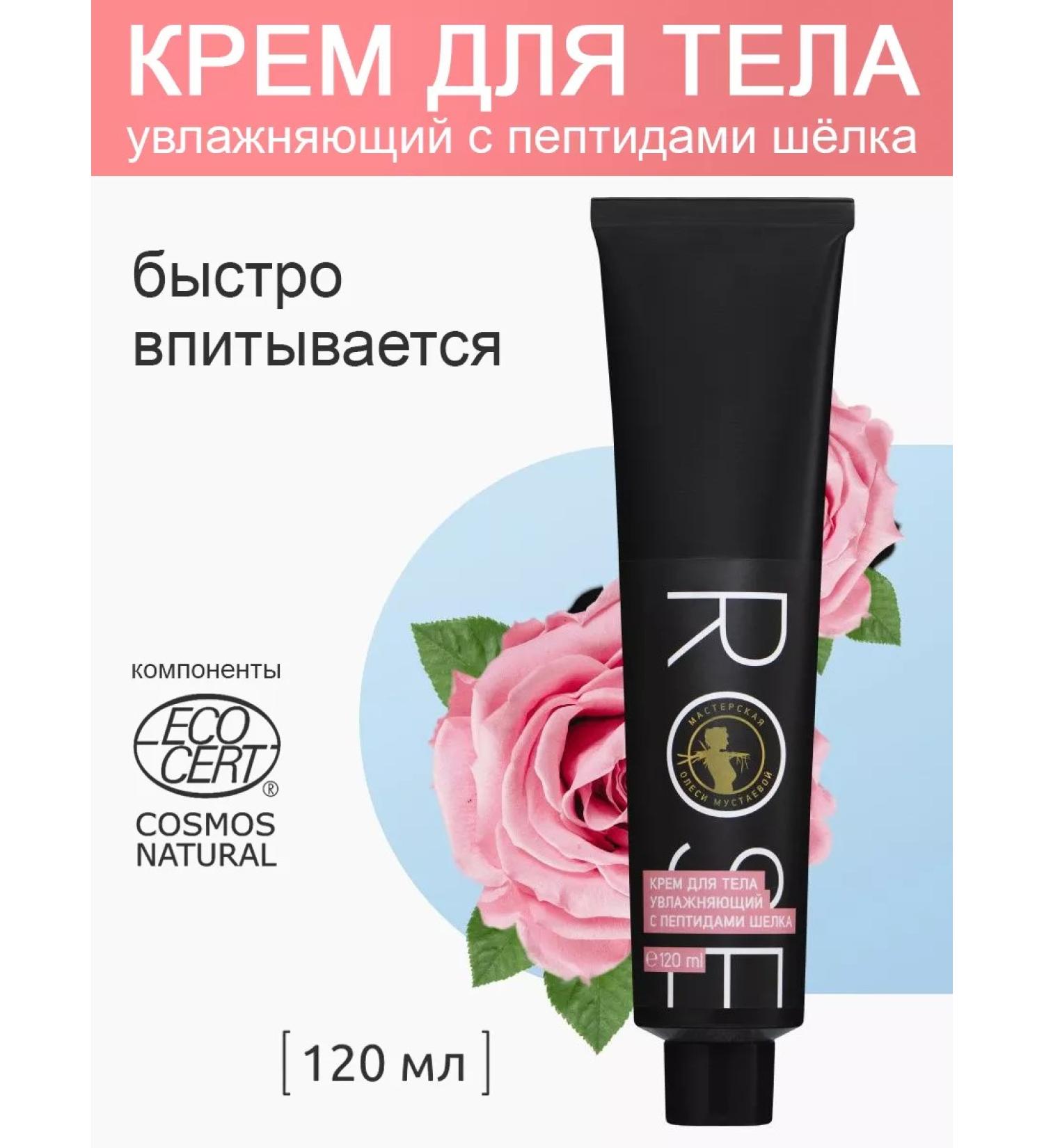 Olesya Mustaeva's Workshop The body cream moisturizer with peptides of silk Rose 120 ml - Buy Online on GoSupps.com