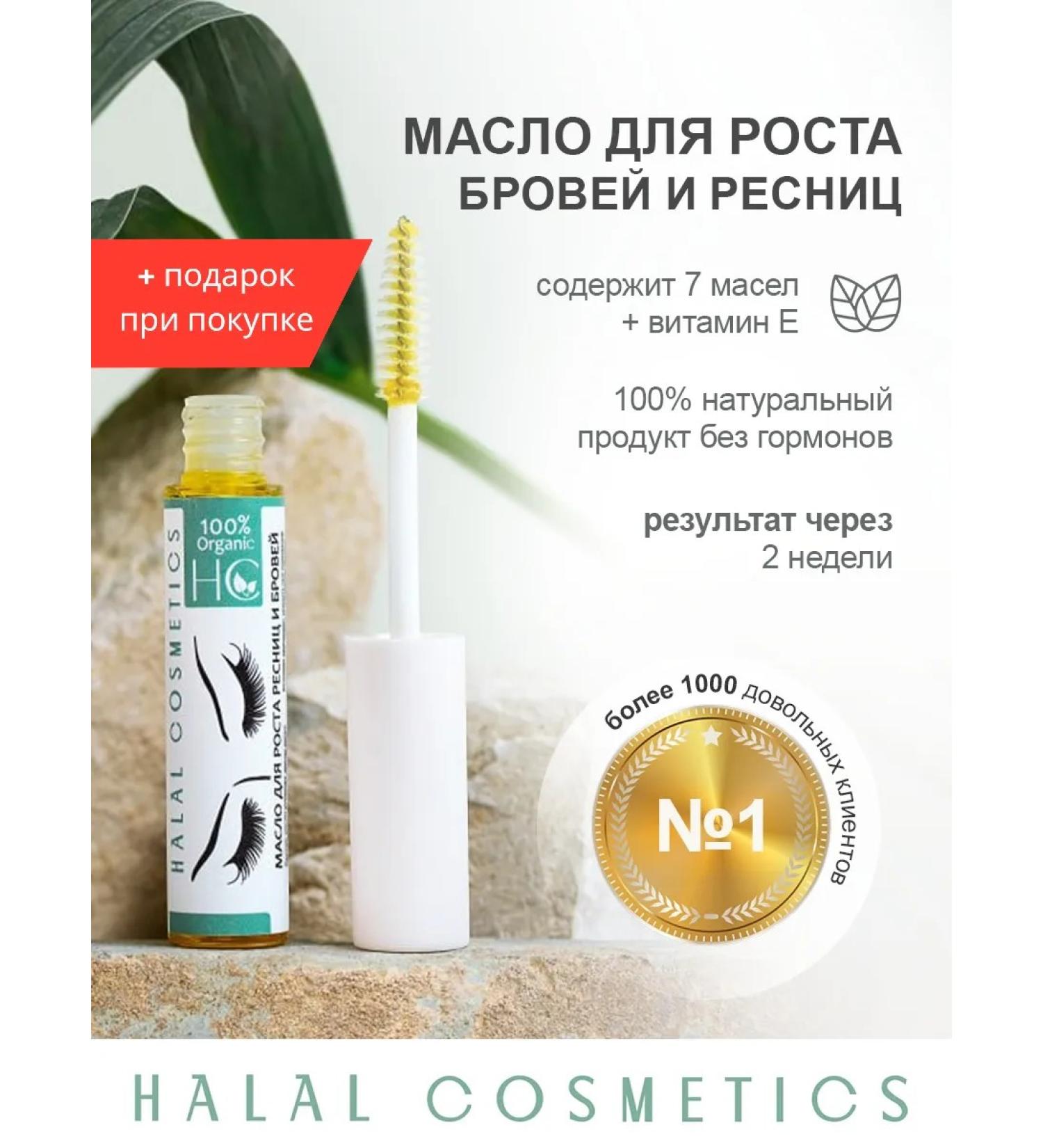 Halal Cosmetics Oil for eyelash and eyebrows - Buy Online on GoSupps.com