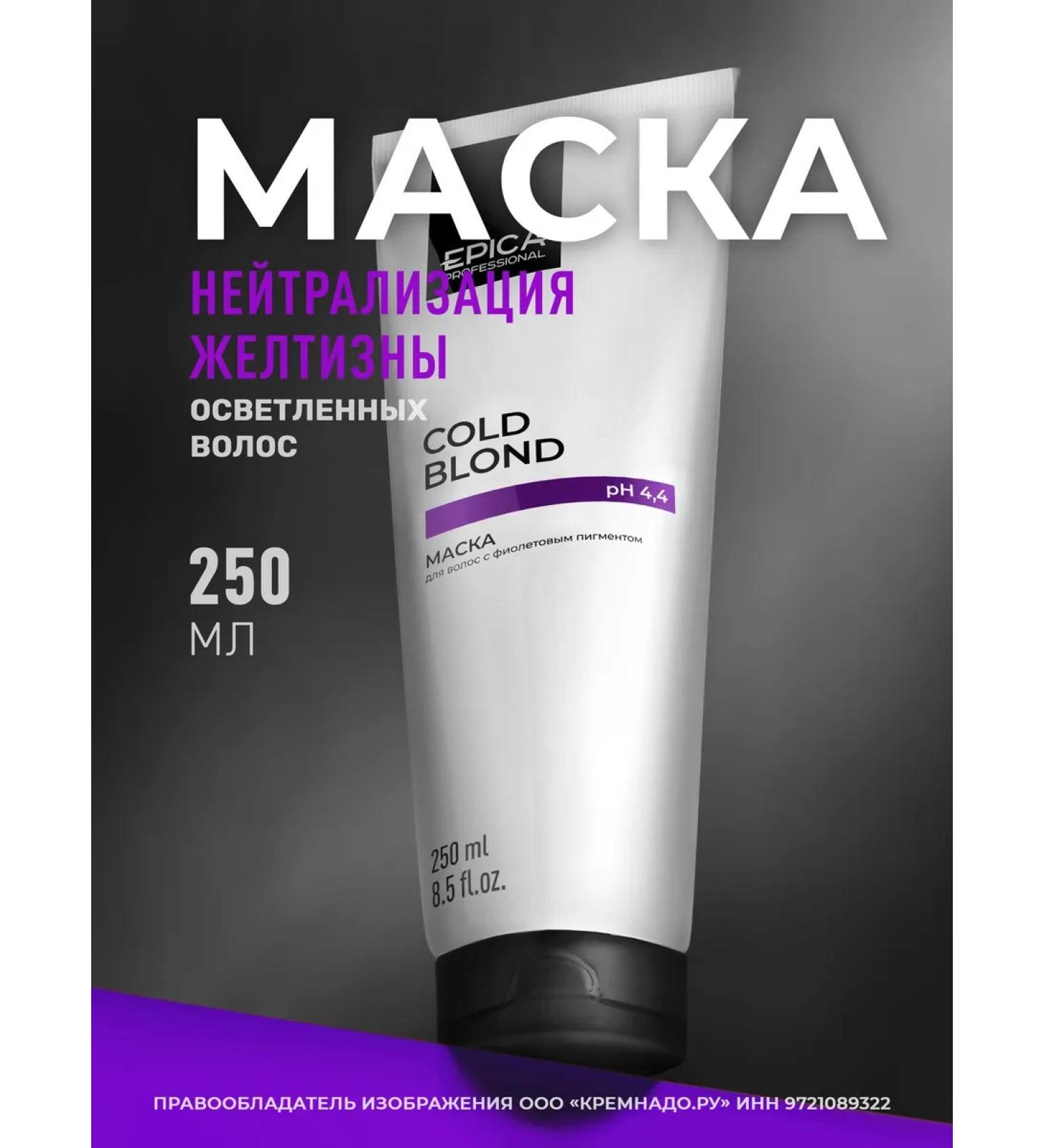 EPICA Tint hair mask Cold Blond 250 ml - Buy Online on GoSupps.com