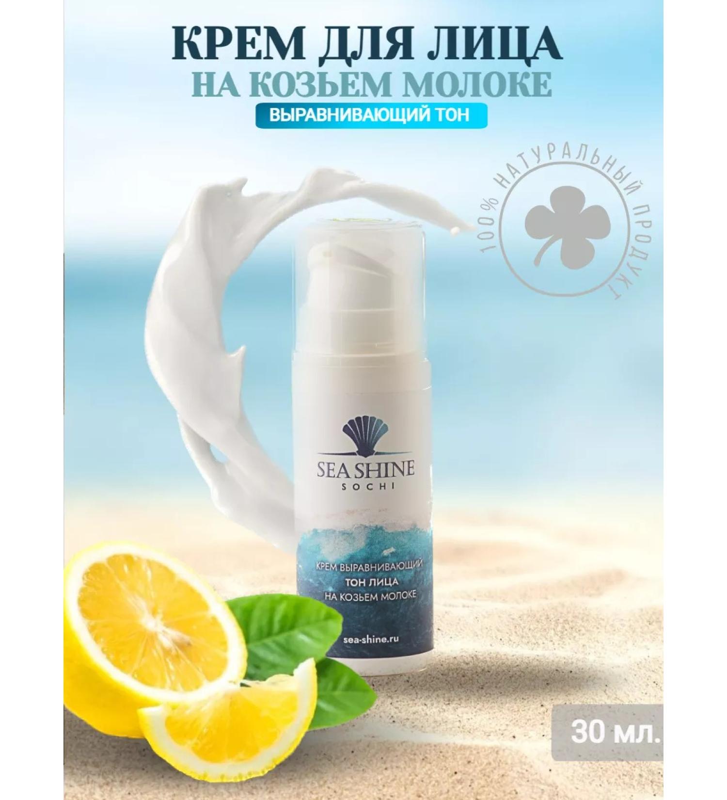 Sea Shine Sochi Face cream leveling tone - Buy Online on GoSupps.com
