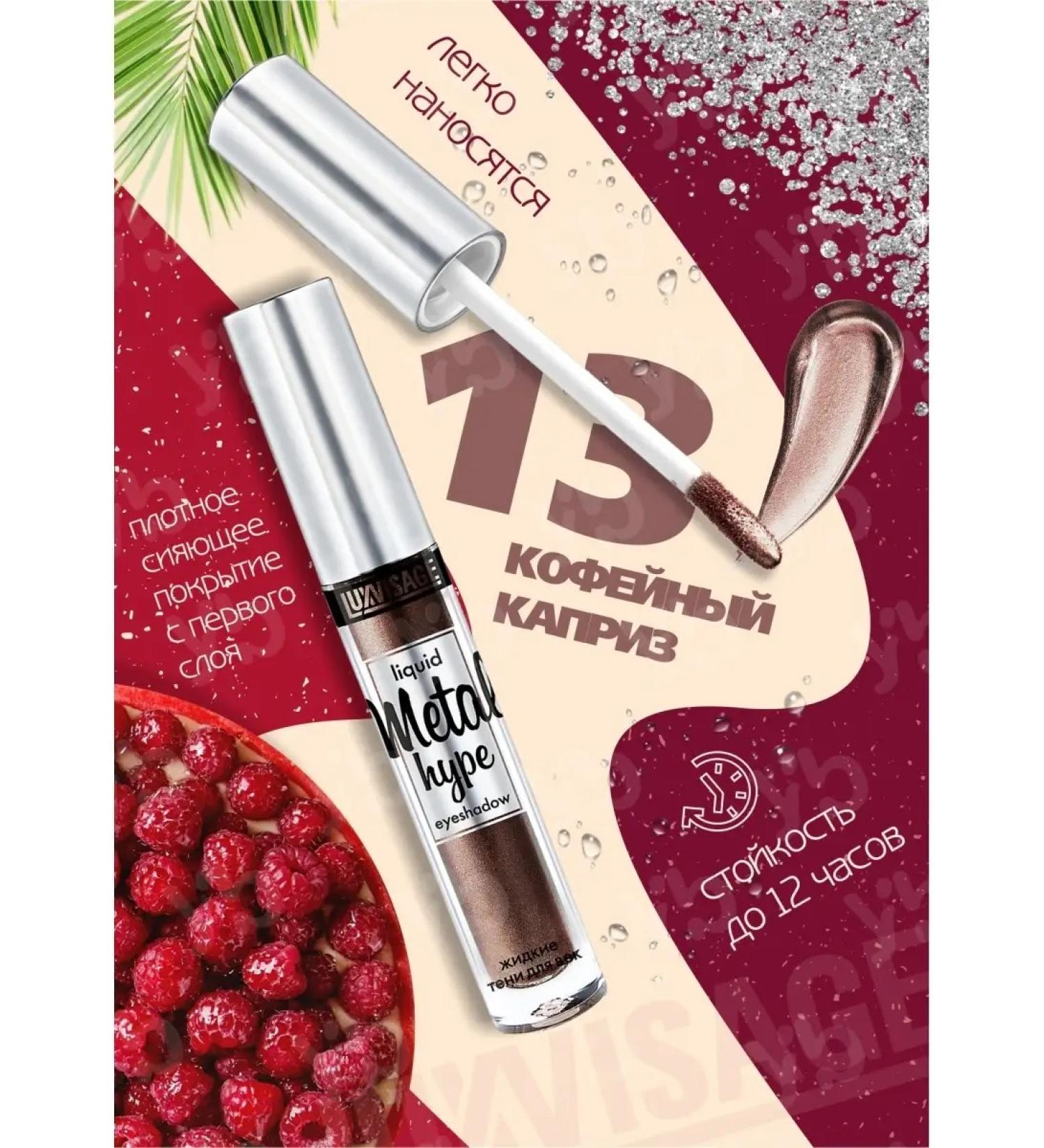 LUXVISAGE Liquid shadows for the eyelids Metal Hype tone 13 - Buy Online on GoSupps.com