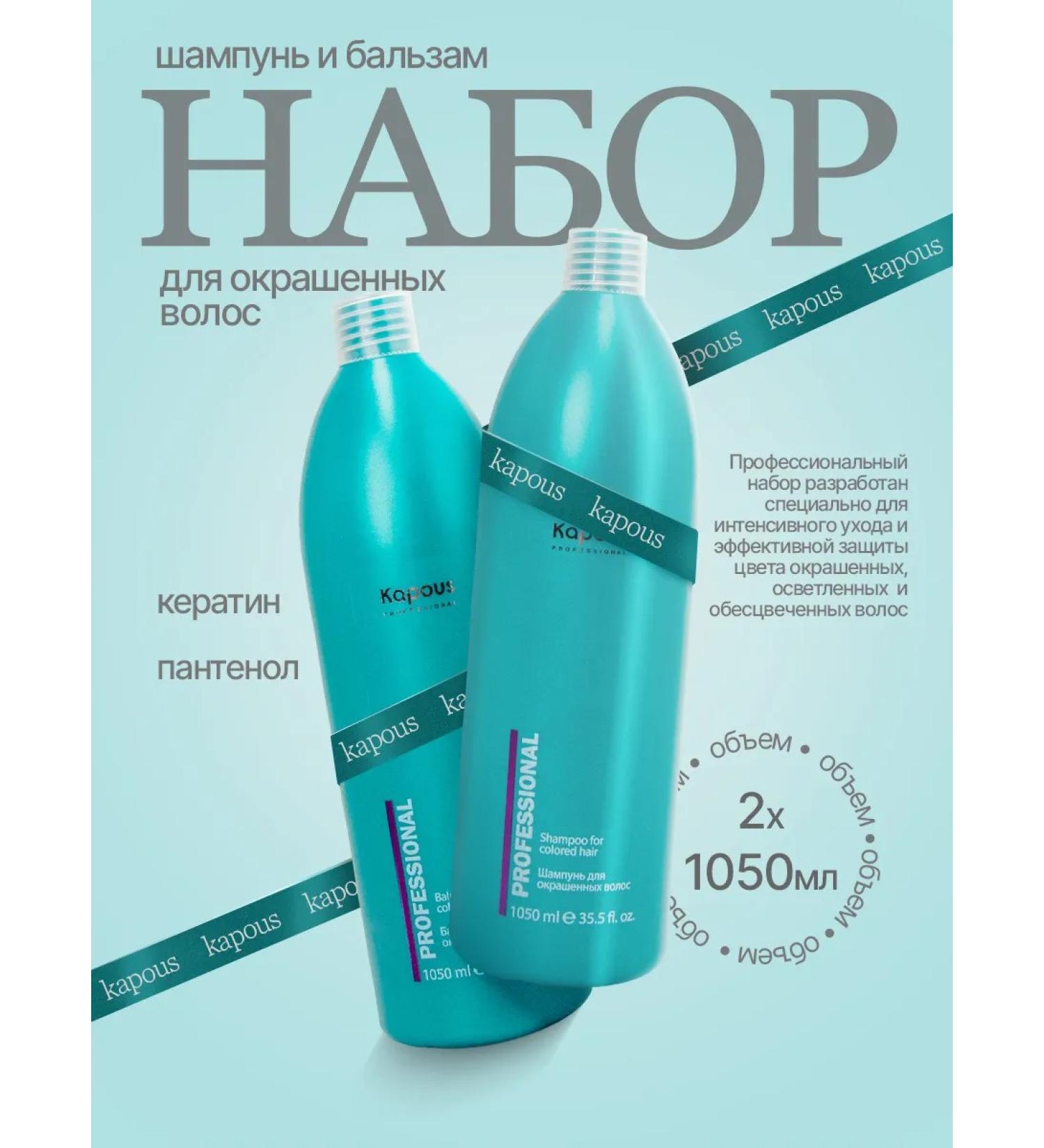 Kapous Set of shampoo and balm for dyed hair 2x1050 ml - Buy Online on GoSupps.com