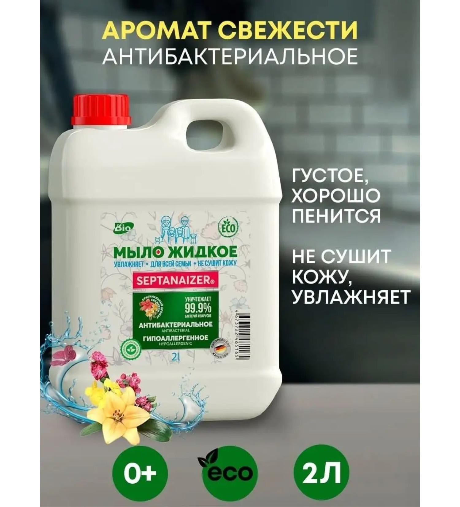 Septanaizer Liquid soap for hands and body aroma of freshness - Buy Online on GoSupps.com