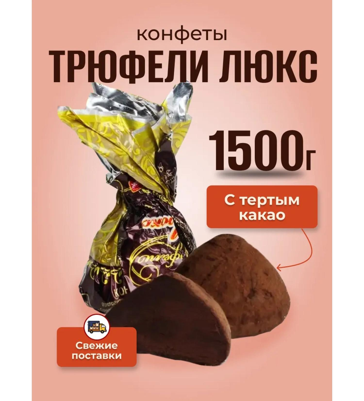 CF Spartak Truffli candies Lux Truffle 1.5 kg - Buy Online on GoSupps.com