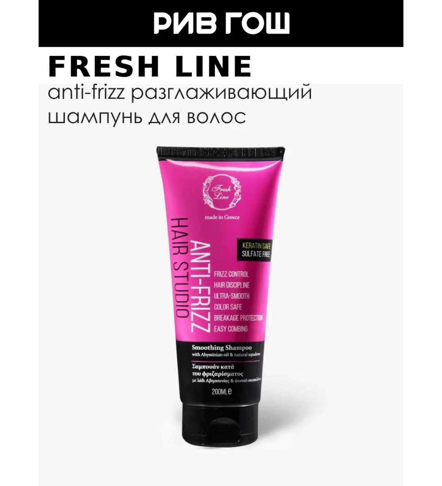Fresh Line Anti-Frizz shampoo smoothing 200 ml - Buy Online on GoSupps.com