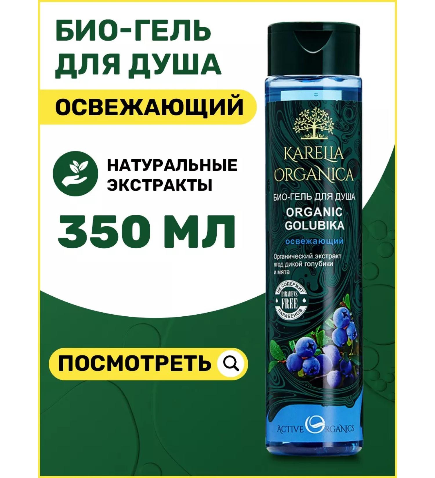 Karelia Organica Shower gel female male natural extracts - Buy Online on GoSupps.com
