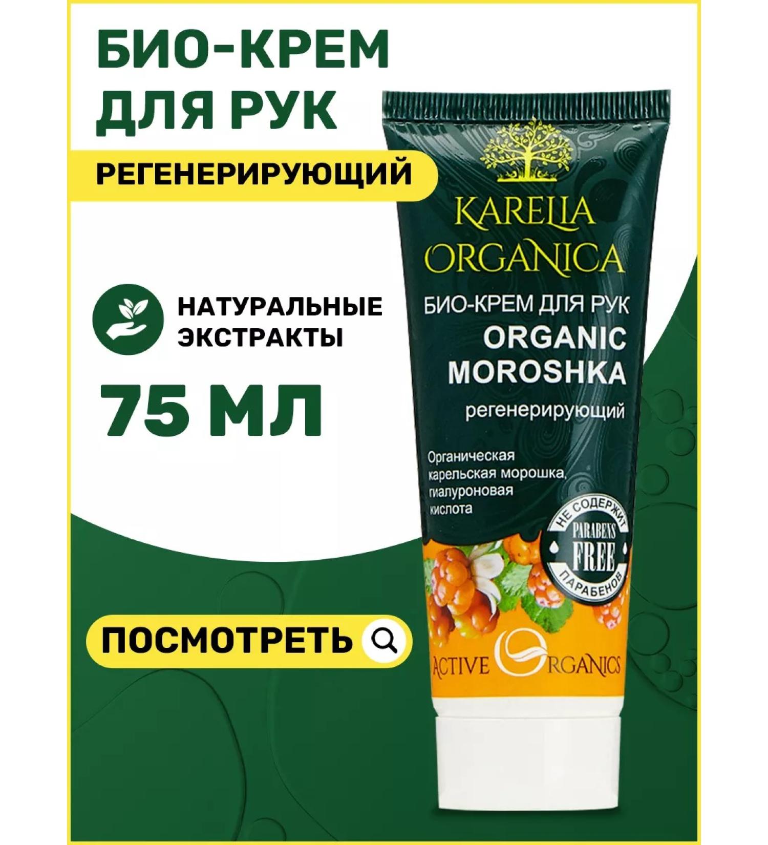 Karelia Organica Hand cream moisturizer for dry skin - Buy Online on GoSupps.com
