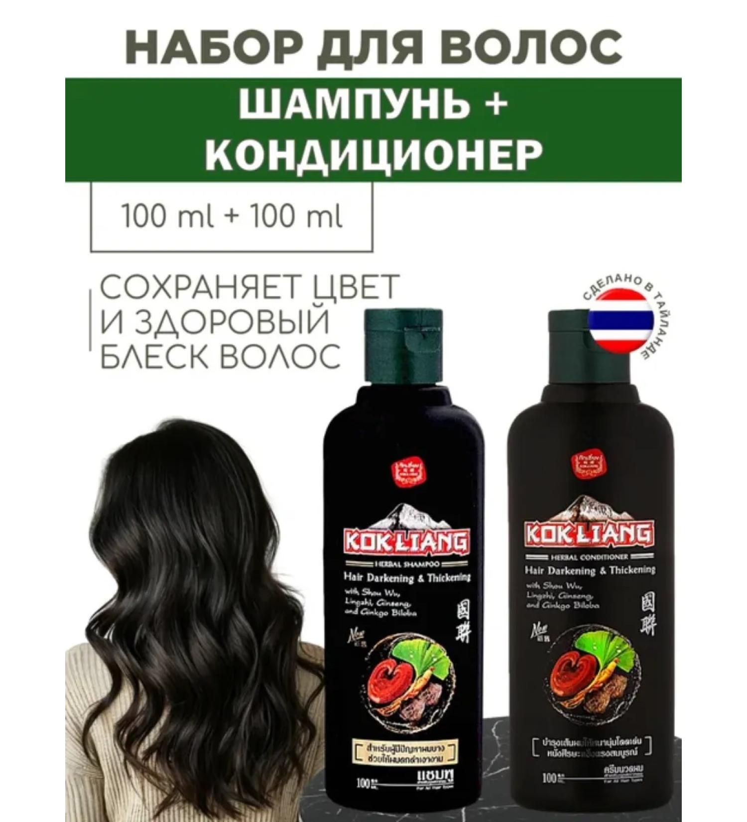 Thai cosmetics Shampoo and air conditioning for dark hair Kokliang 2*100 ml - Buy Online on GoSupps.com