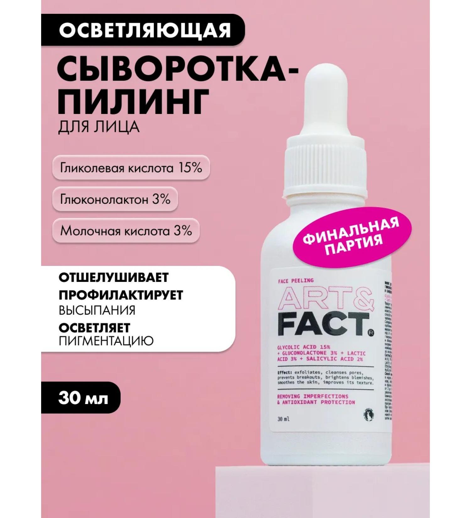 ART&FACT Pilot serum-piling 30 ml - Buy Online on GoSupps.com