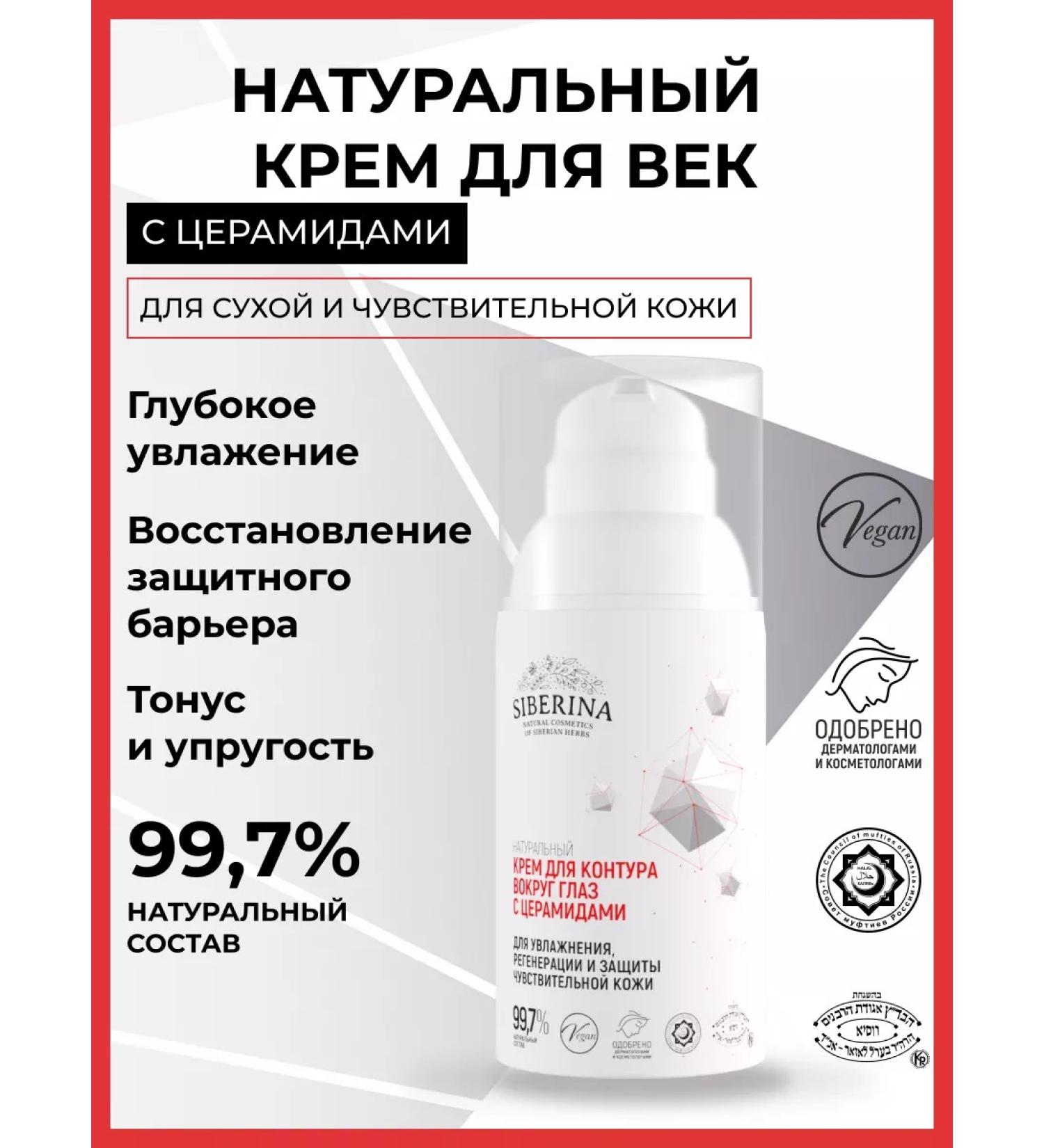 SIBERINA Natural cream with cramids for moisturizing - Buy Online on GoSupps.com