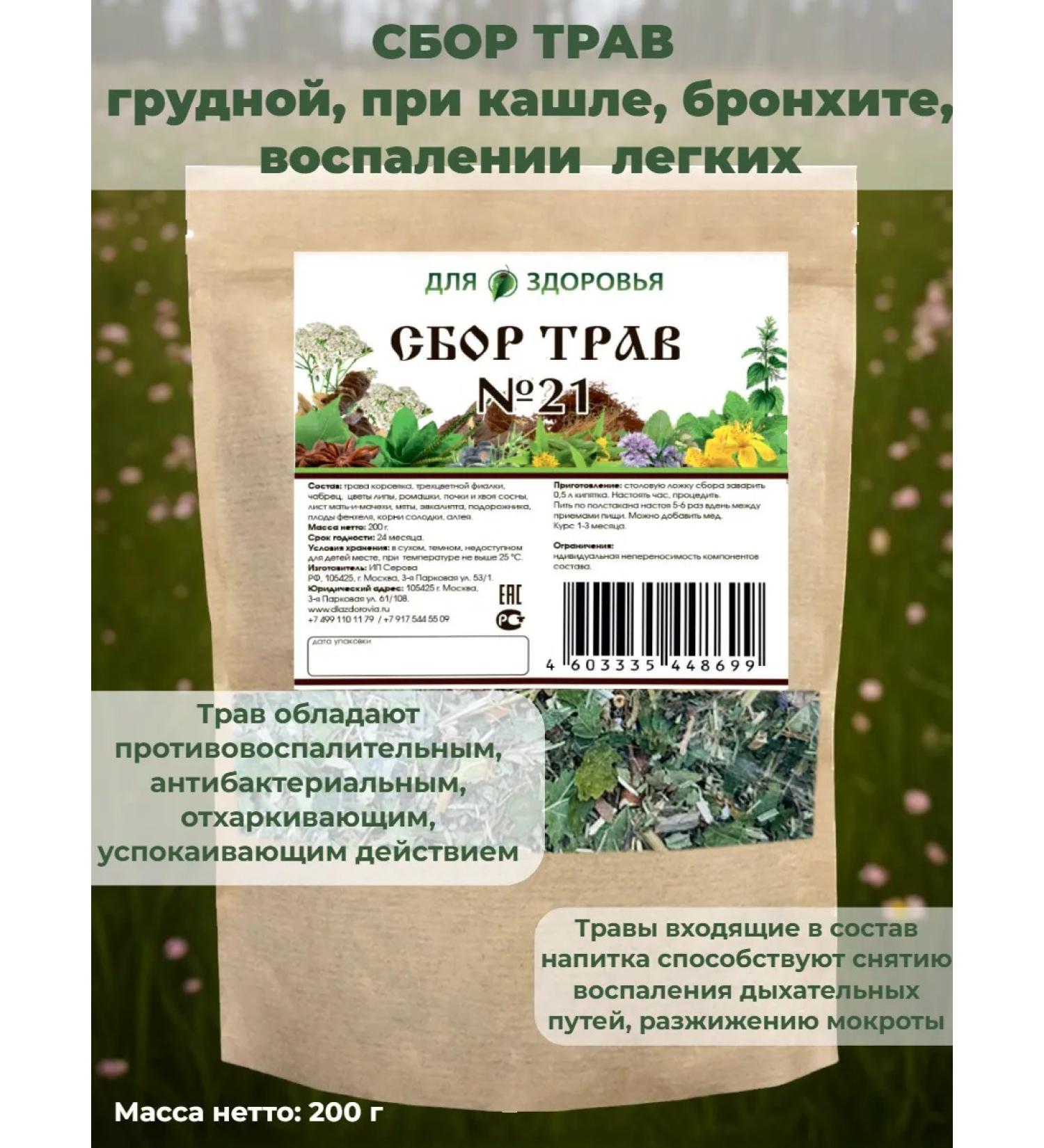 For health Herbal collection No. 21 (chest cough bronchitis pneumonia)