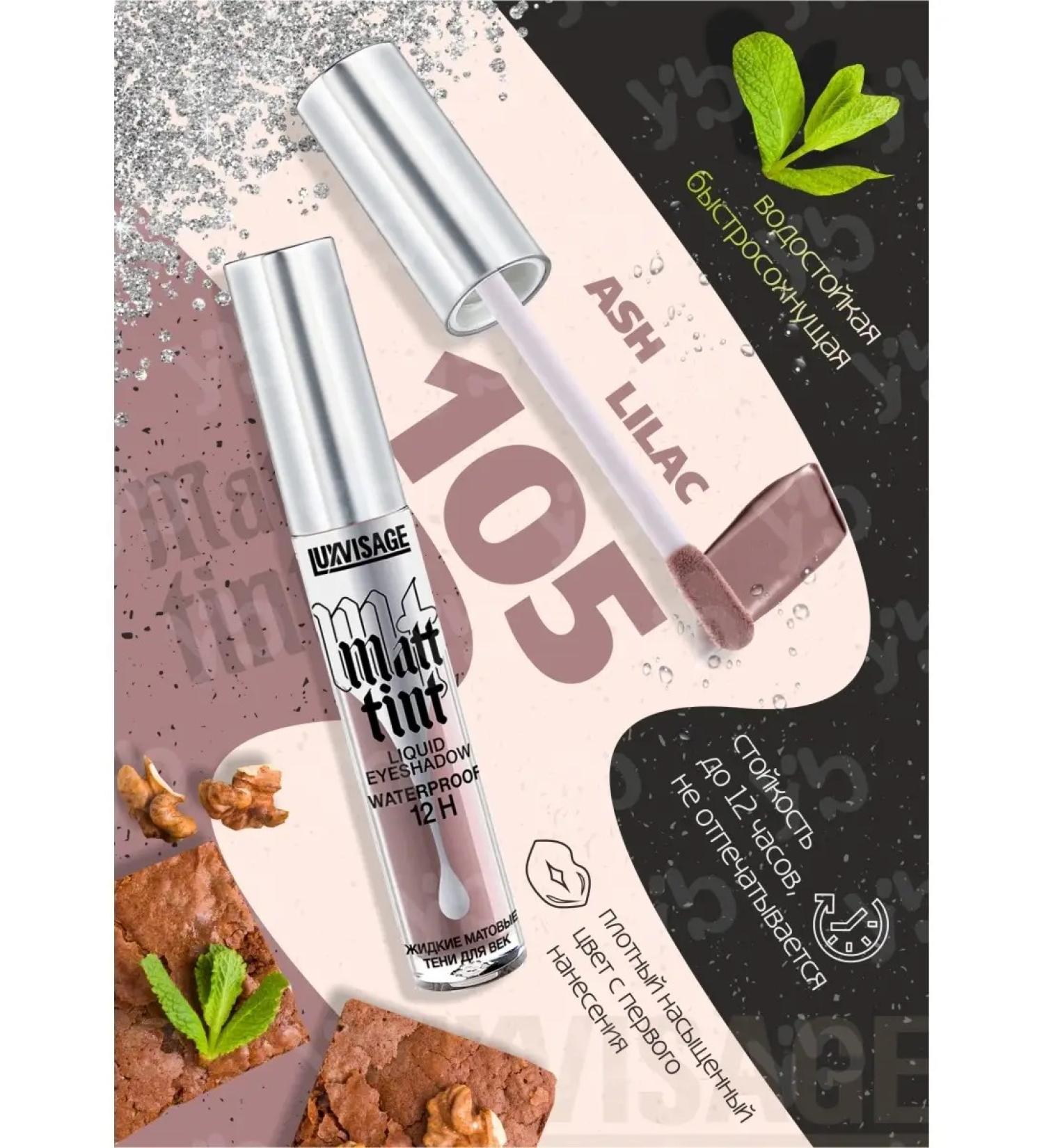 LUXVISAGE Liquid shadows for the eyelids Matt Tint WaterProof TOBLE 105