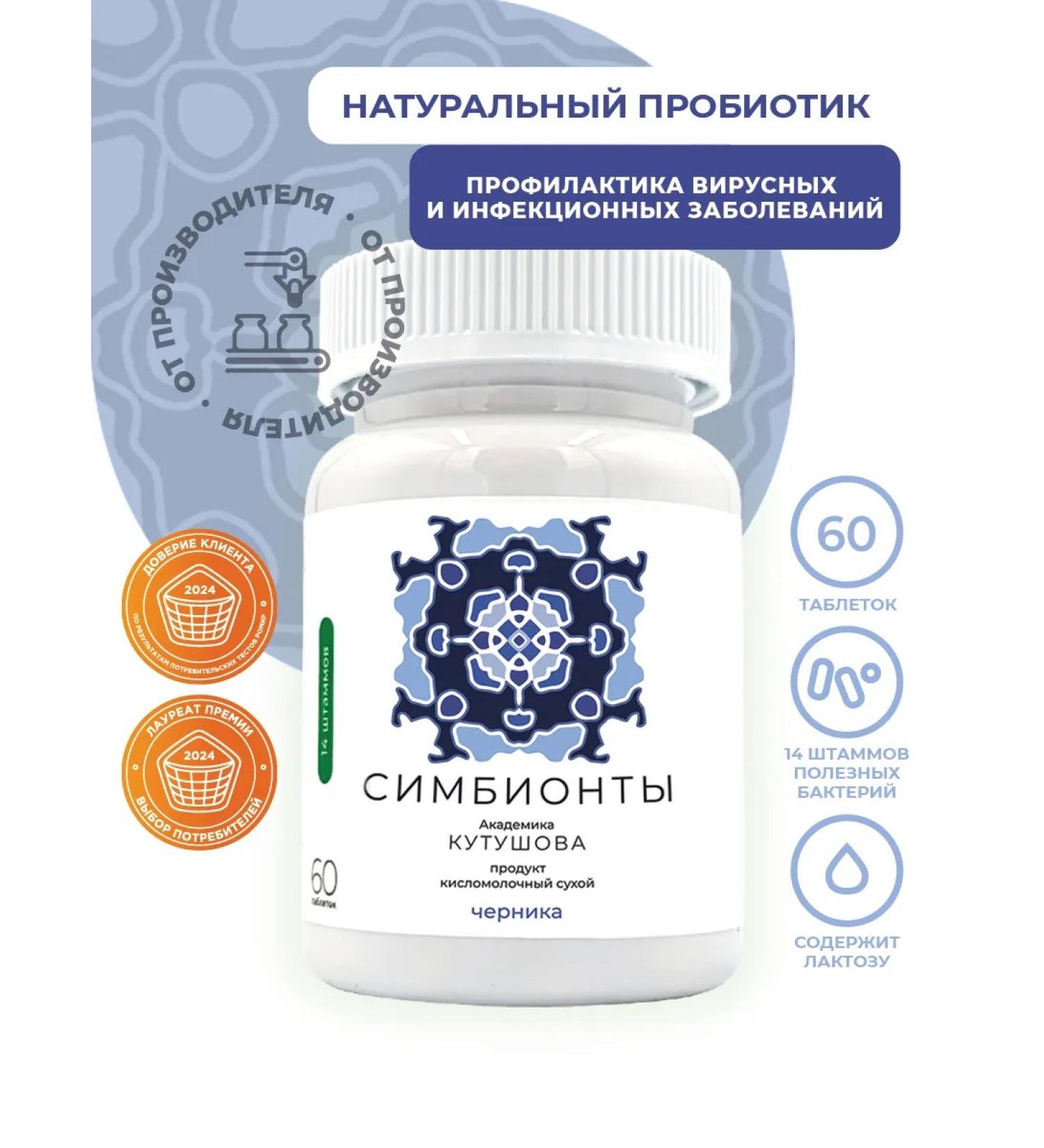 Kutushov's Symbionts Natural probiotics with blueberries 60 tablets - Buy Online on GoSupps.com