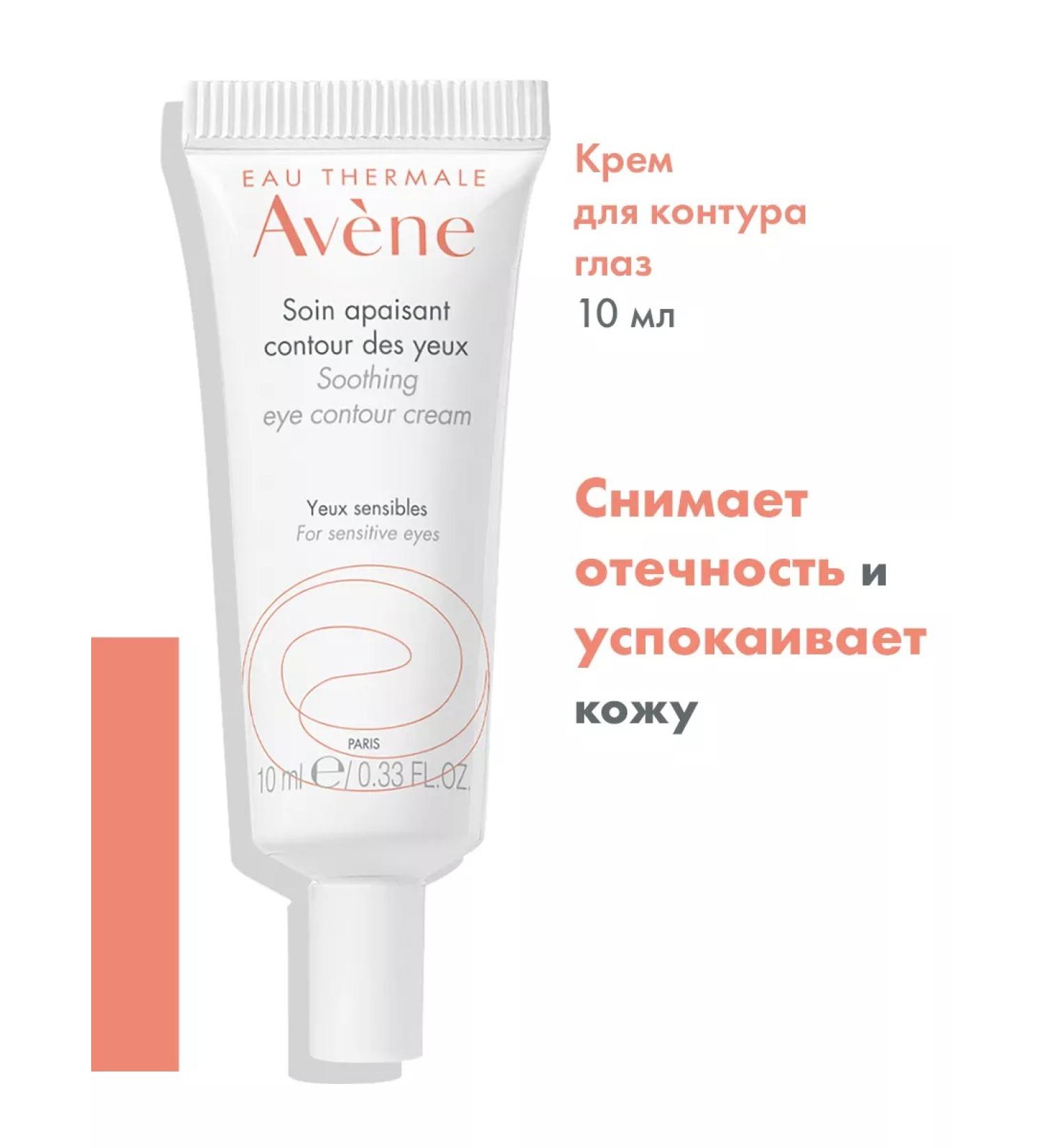 AVENE Single Cream for the contour of the eyes of Aven 10 ml - Buy Online on GoSupps.com
