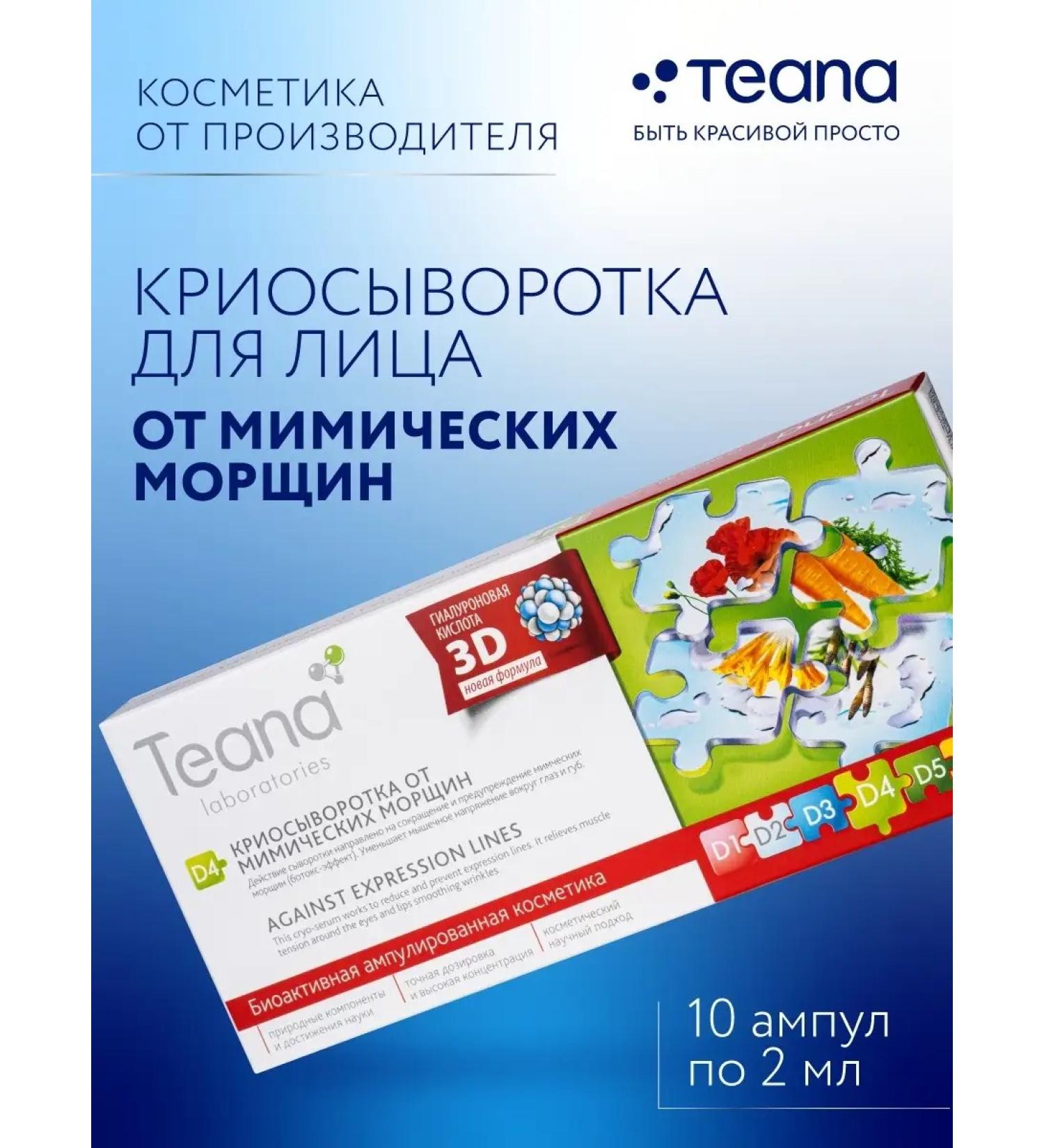 TEANA Face serum D4 rejuvenating from wrinkles