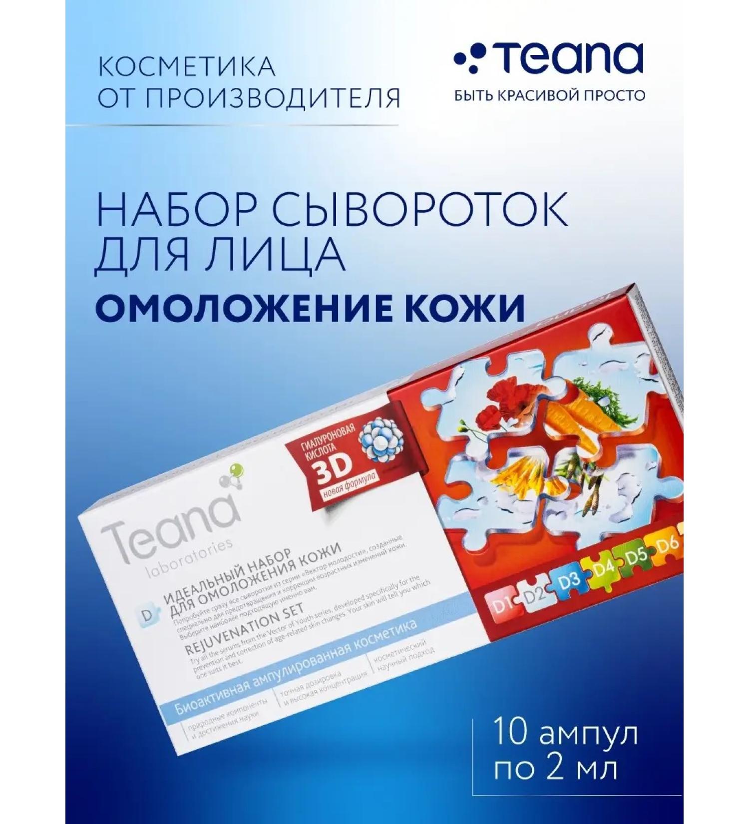 TEANA Facial serum D Anti -aging anti -aging set - Buy Online on GoSupps.com