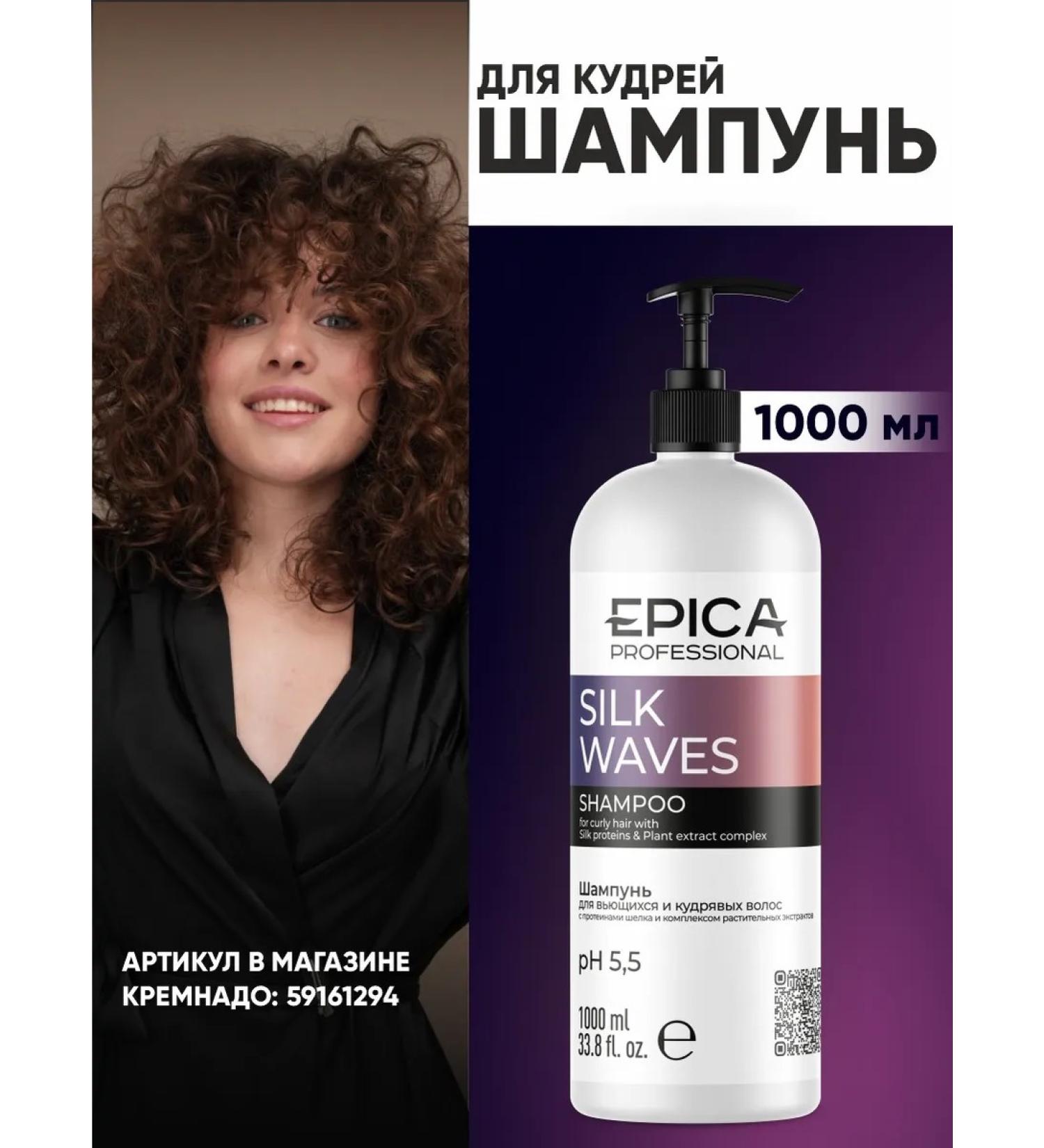 EPICA Silk Waves curly hair shampoo 1000 ml - Buy Online on GoSupps.com