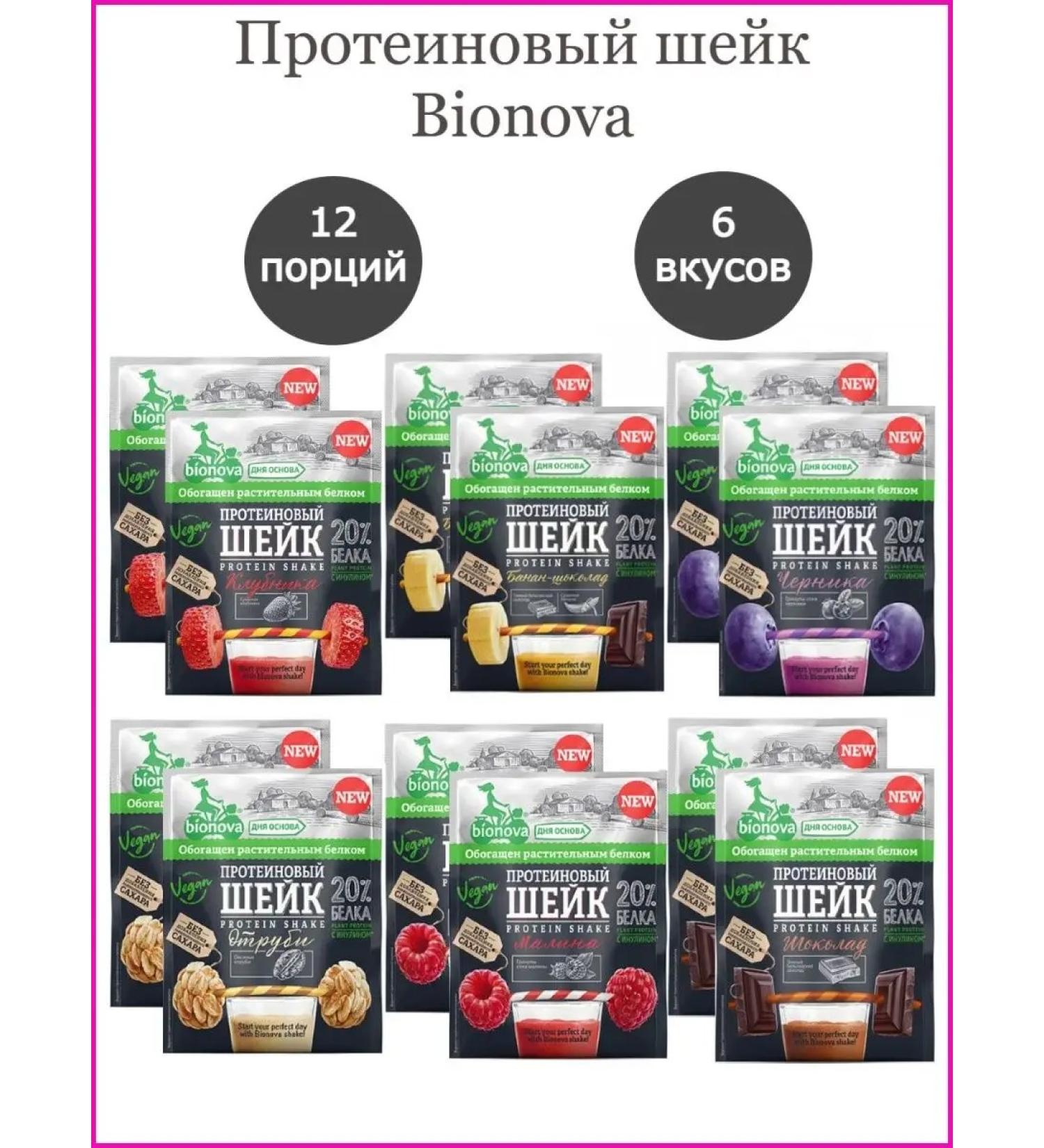 Bionova Cocktail protein natural without sugar portioned - Buy Online on GoSupps.com