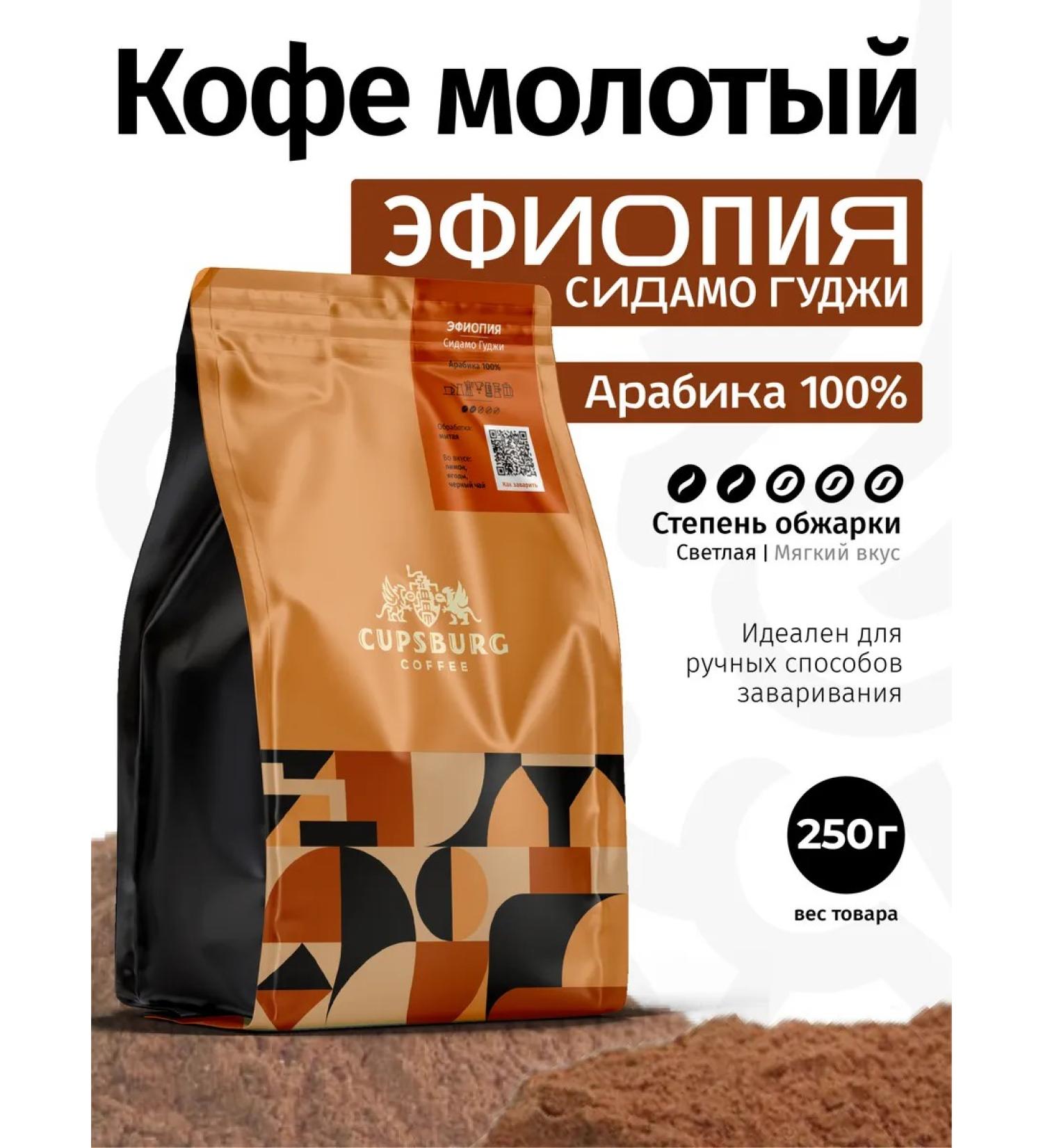 CUPSBURG COFFEE Ground Coffee 250 g Ethiopian freshly -growed - Buy Online on GoSupps.com