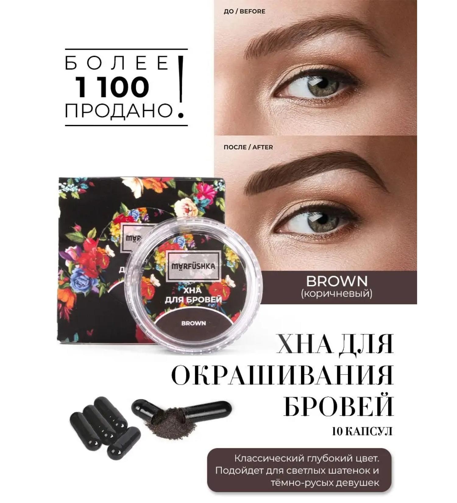 Marfushka Hnna for eyebrows 10 capsules eyebrow staining eyebrow makeup - Buy Online on GoSupps.com