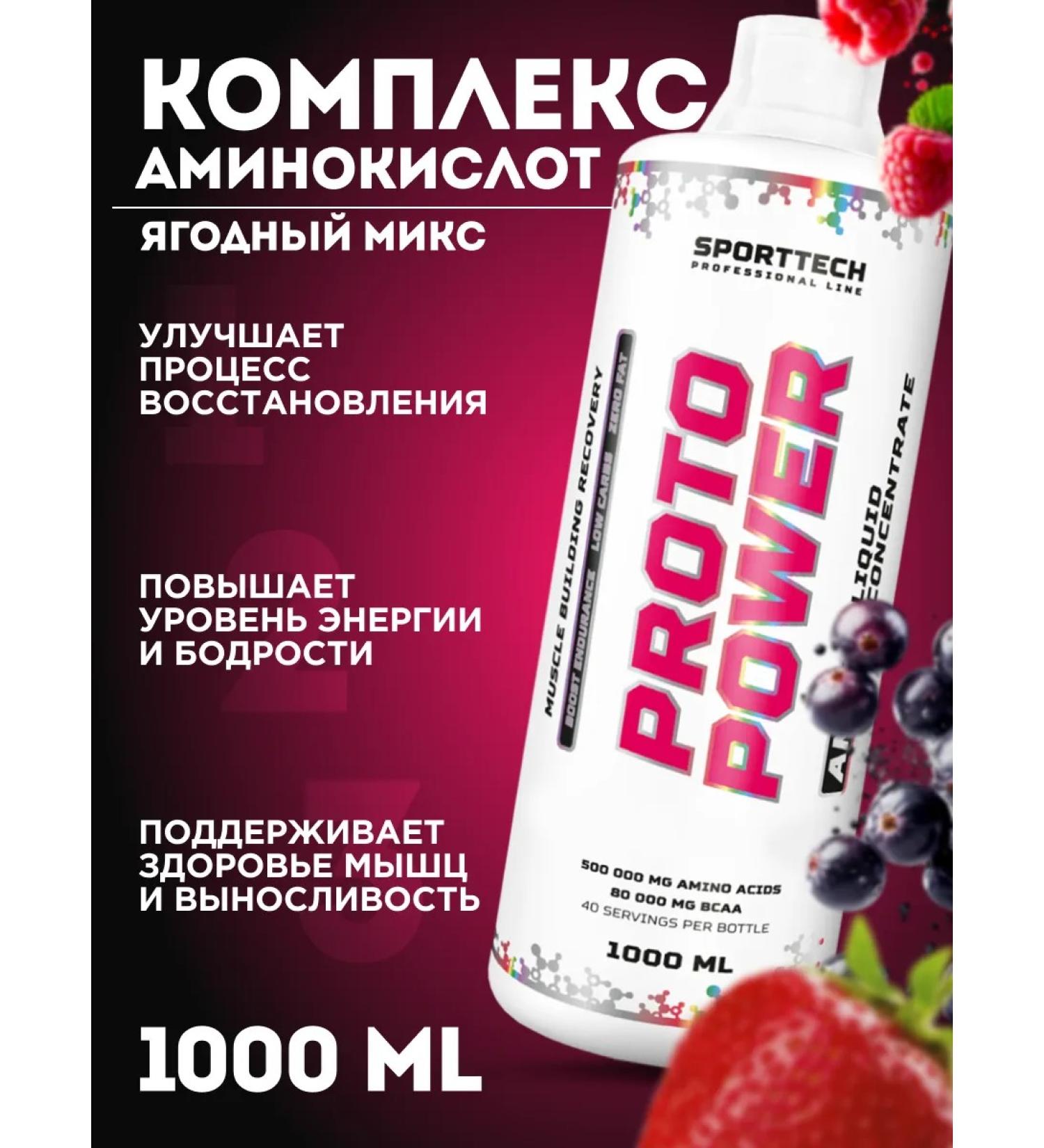 SportTech Nutrition Amino acid and VSAA Proto Power 1000 ml complex - Buy Online on GoSupps.com