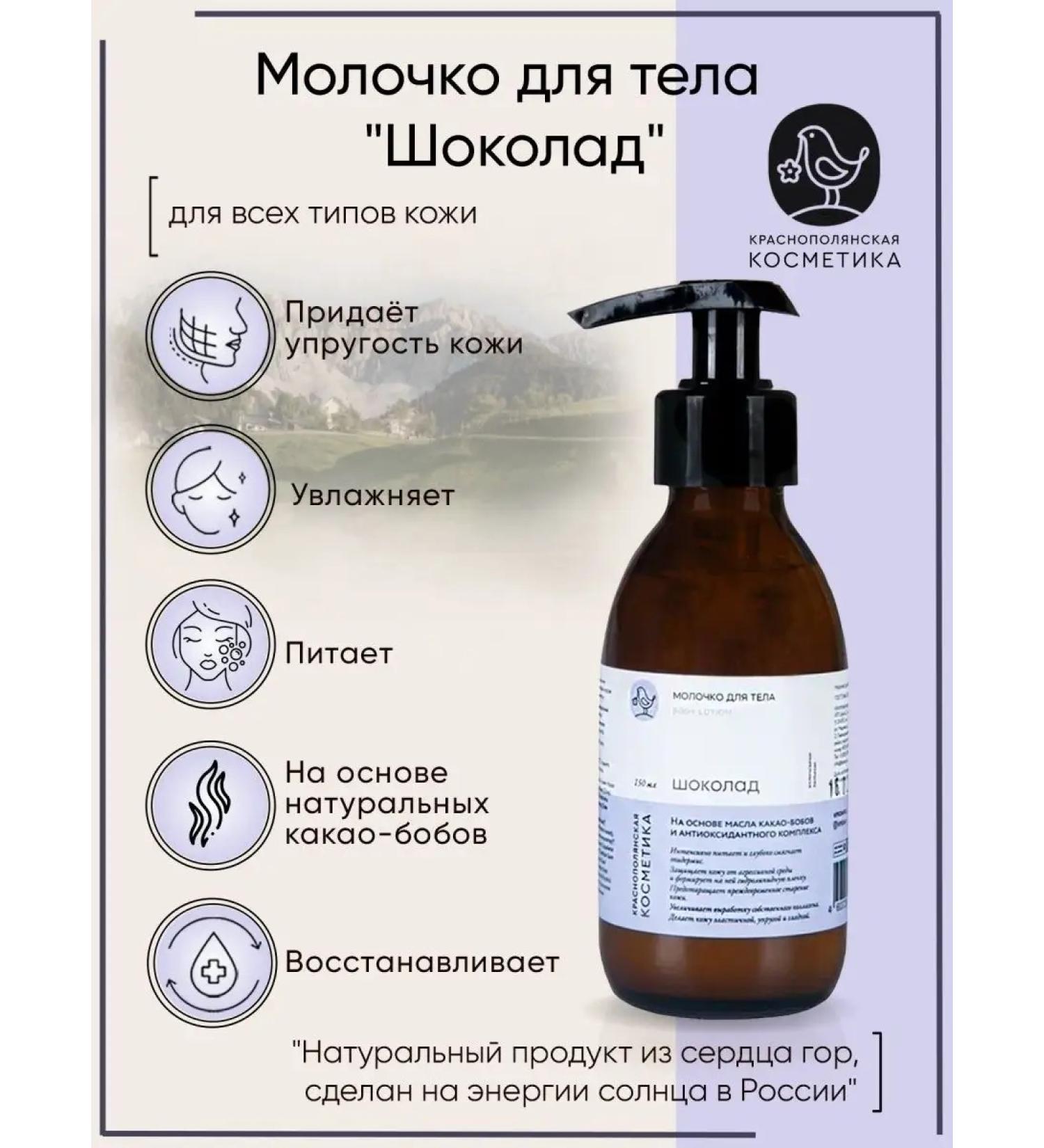 KRASNOPOLYANSKAYA COSMETICS Body milk "Chocolate" 150 ml - Buy Online on GoSupps.com