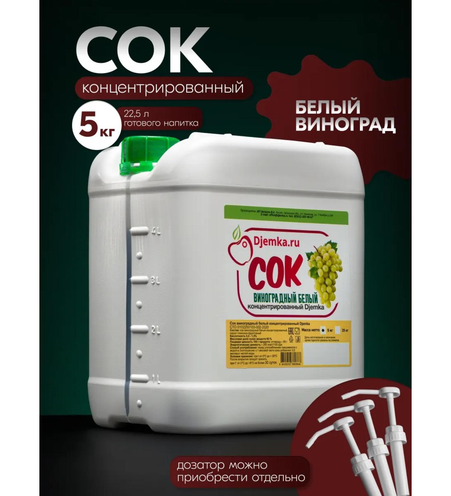Djemka Concentrated white grape juice 5kg - Buy Online on GoSupps.com