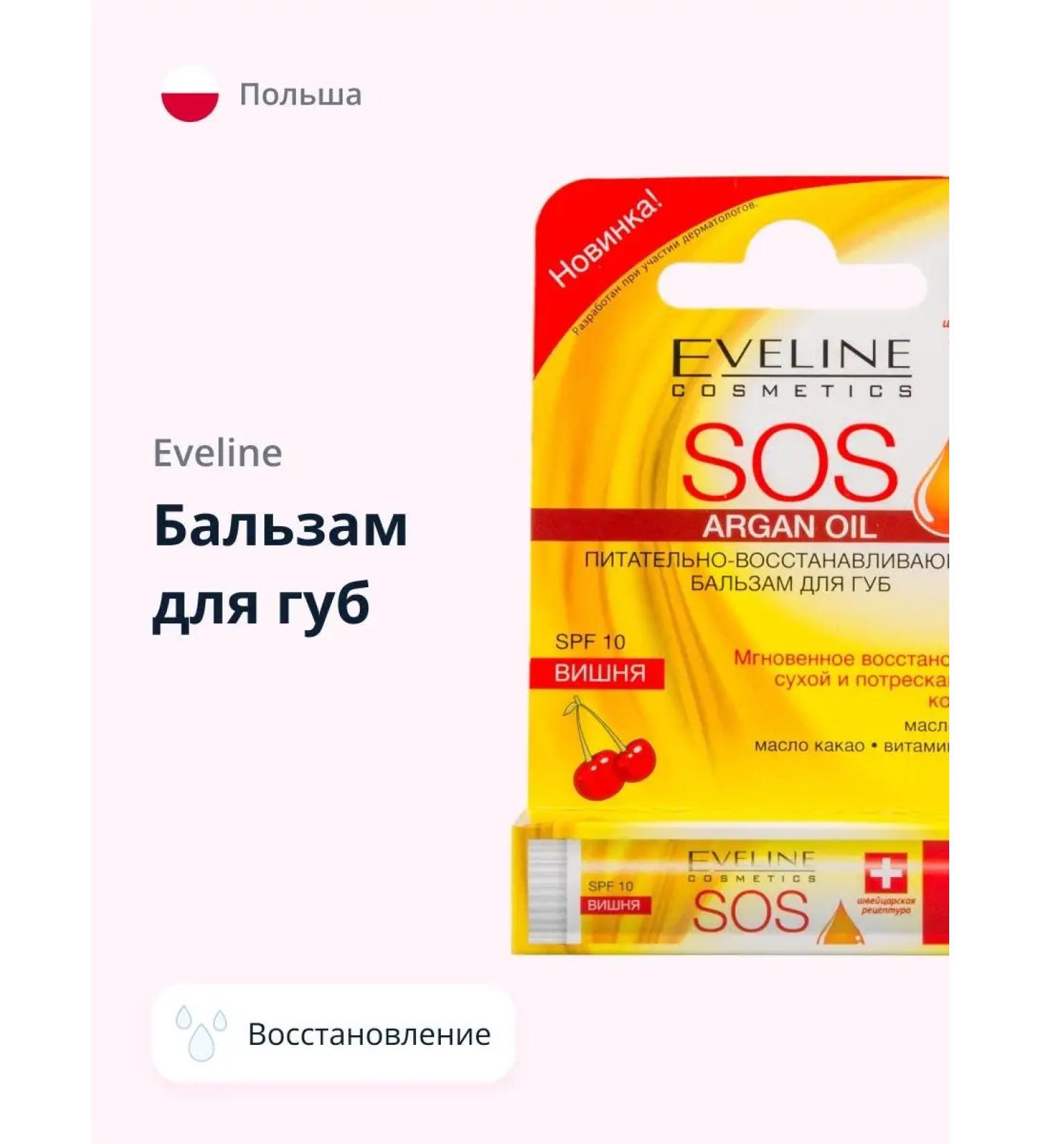 EVELINE Lip balm Sos Argan Oil Vishnya - Buy Online on GoSupps.com