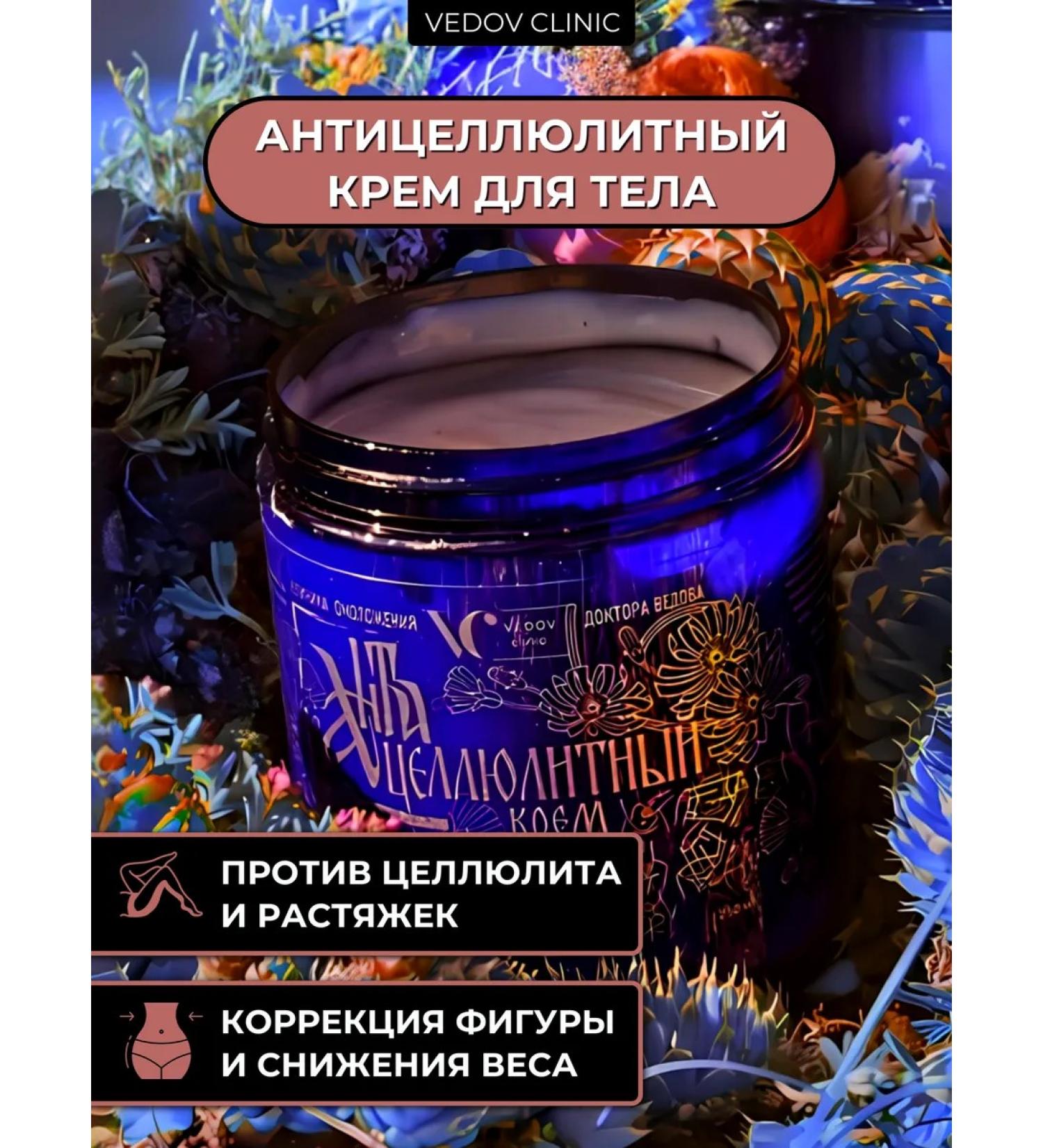 Doctor Vedov Vedov Clinic Body cream is anti -cellulite from stretch marks and edema - Buy Online on GoSupps.com