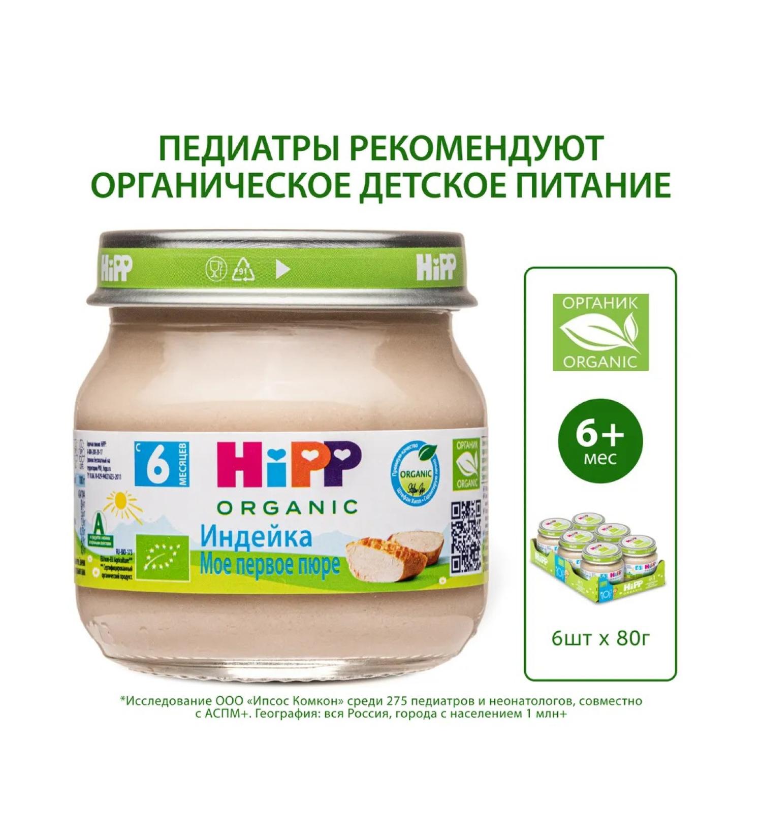 Hipp Mashed meat "turkey" from 6 months 6x80g - Buy Online on GoSupps.com