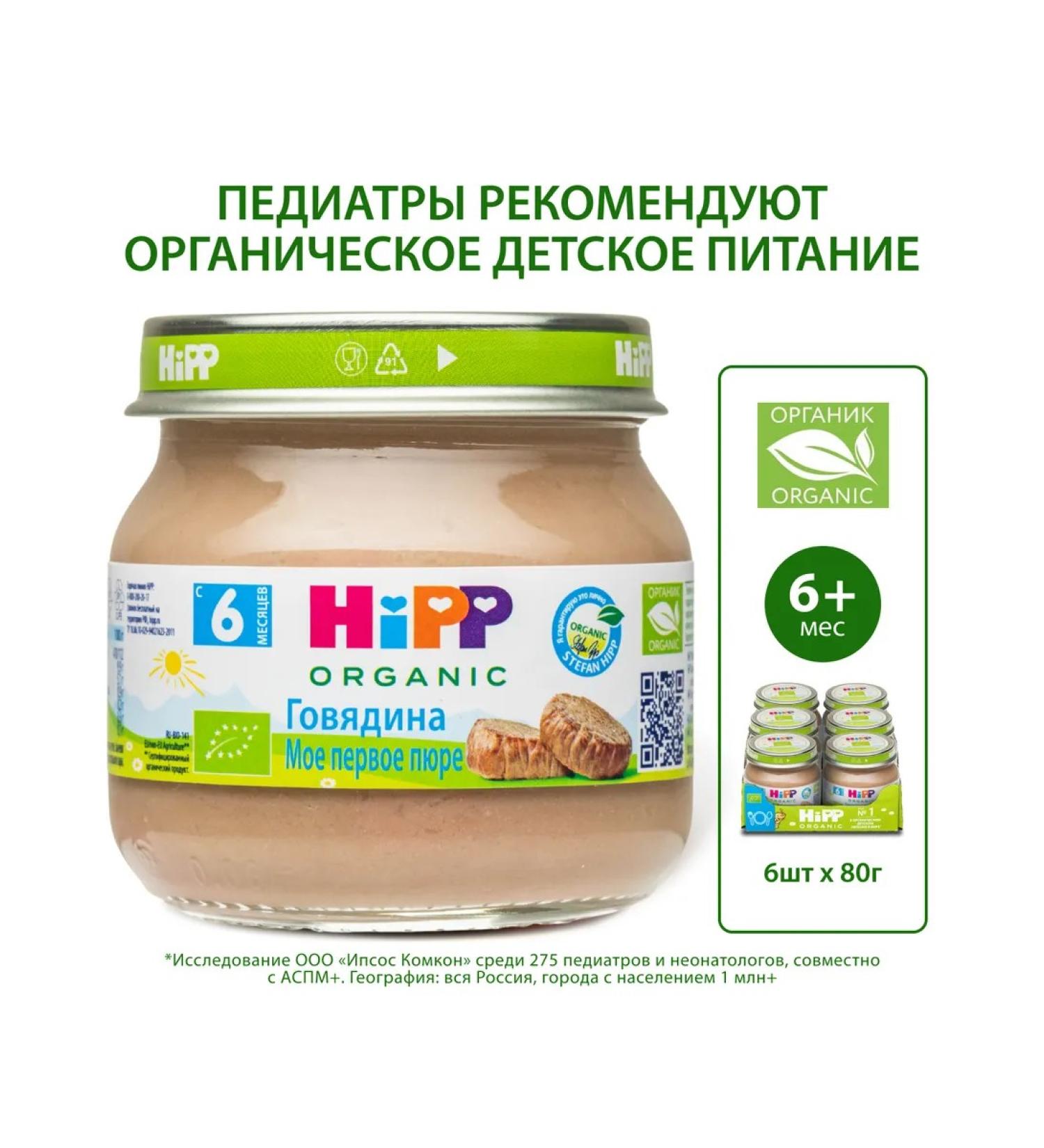 Hipp Puree meat "beef" from 6 months 6x80g - Buy Online on GoSupps.com