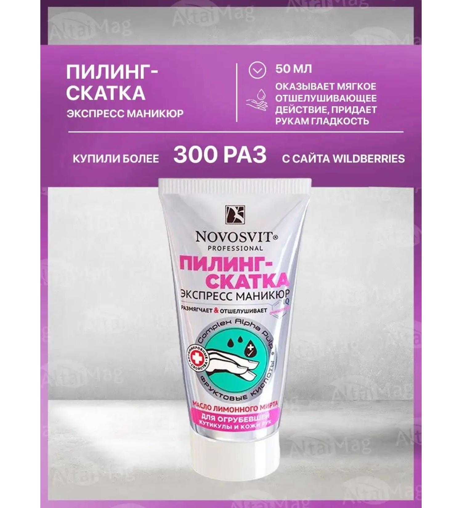 Altaimag Novosvit Piling Skat for coarse skin 50 ml