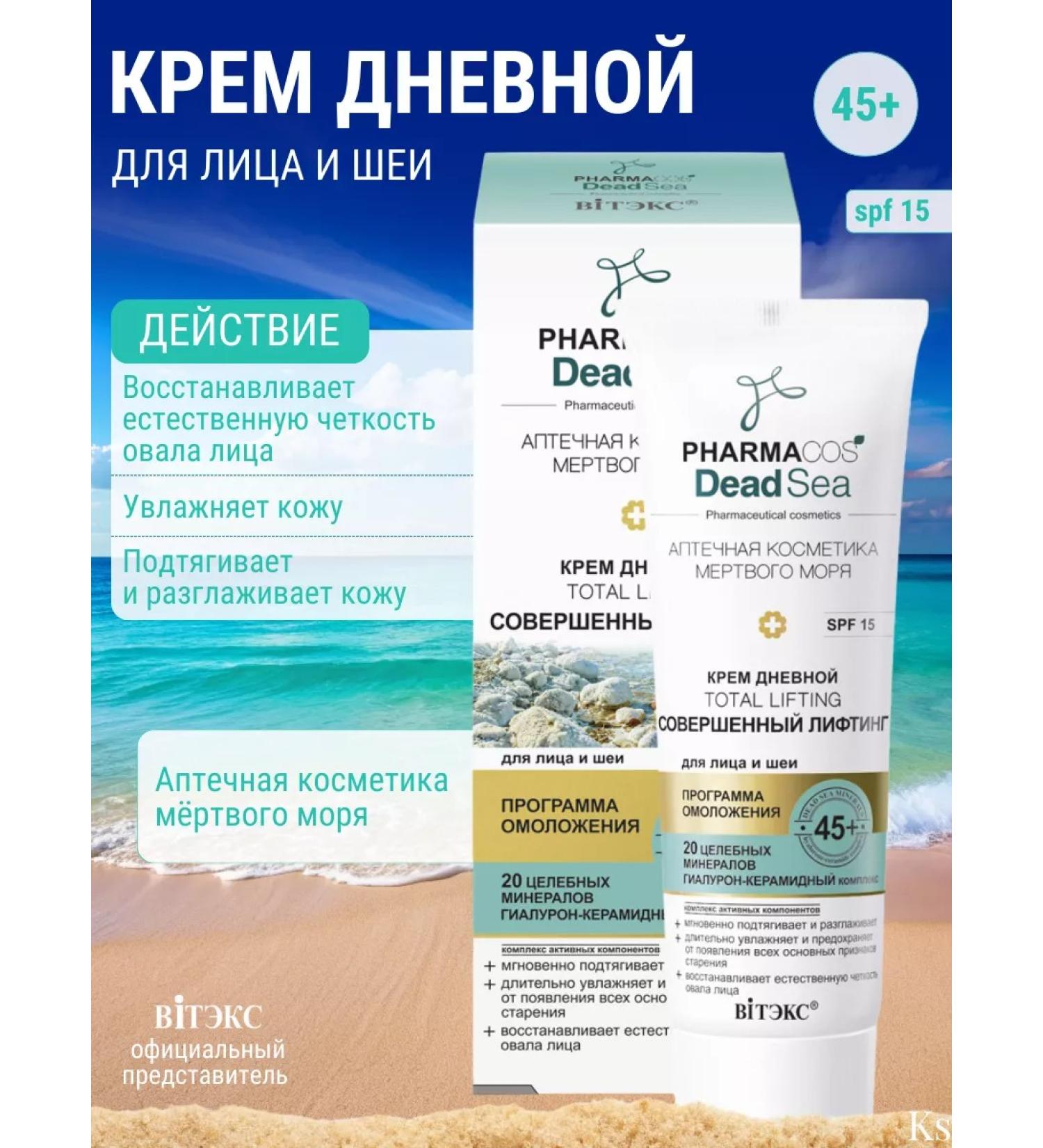 Vitex Daytime cream 45+ Lifting SPF 15 Pharmacos Dead Sea - Buy Online on GoSupps.com
