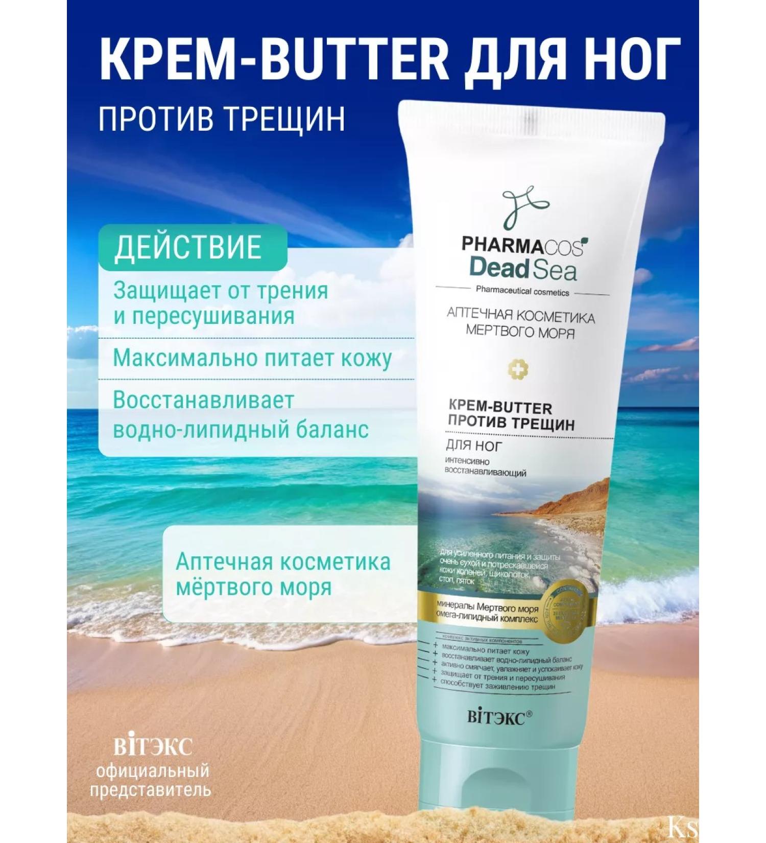 Vitex Cream - Butter for legs from cracks Pharmacos Dead Sea - Buy Online on GoSupps.com