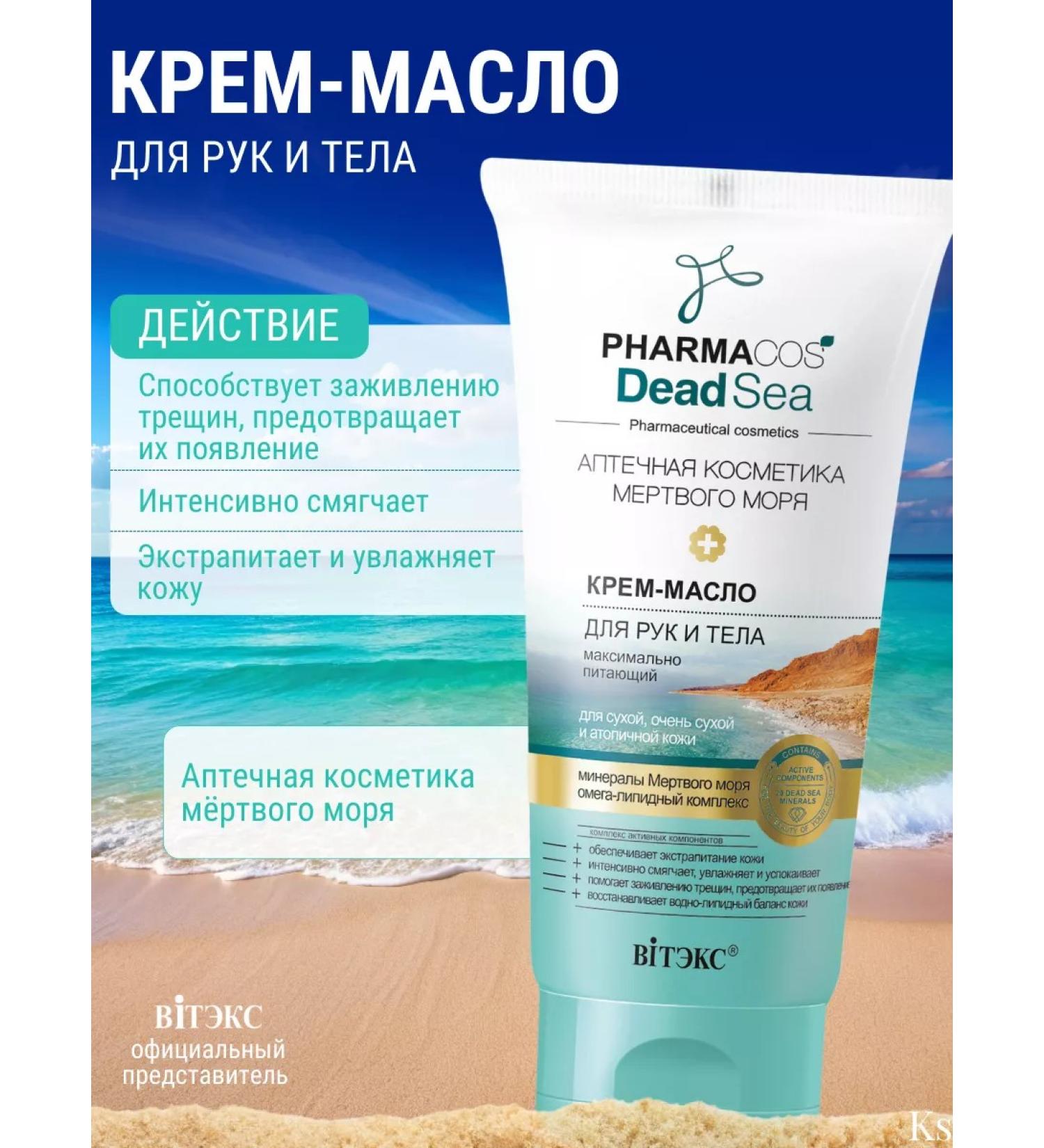 Vitex Cream - hand and body oil for dry skin Pharmacos Sea - Buy Online on GoSupps.com