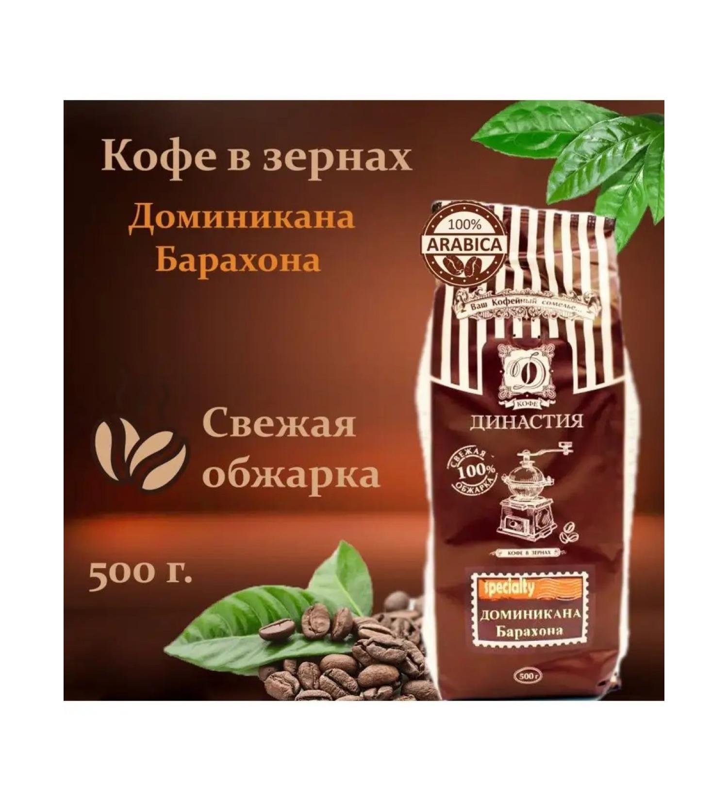 Dynasty Coffee in grains Dominican Republic of Barakhona 500 grams - Buy Online on GoSupps.com