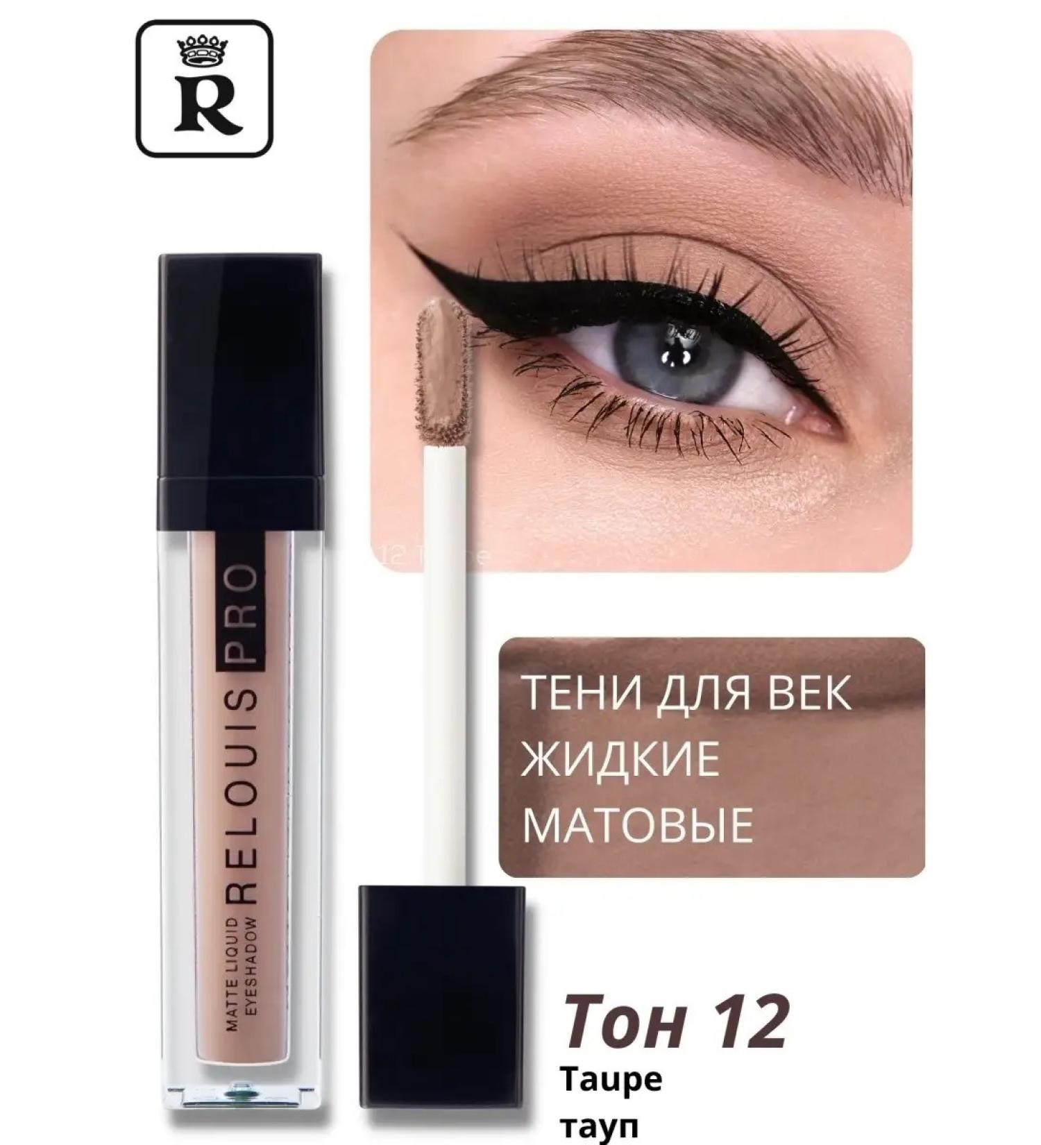RELOUIS Liquid shadows for the eyelids Pro Matte Liquid Eyeshadow 12 - Buy Online on GoSupps.com